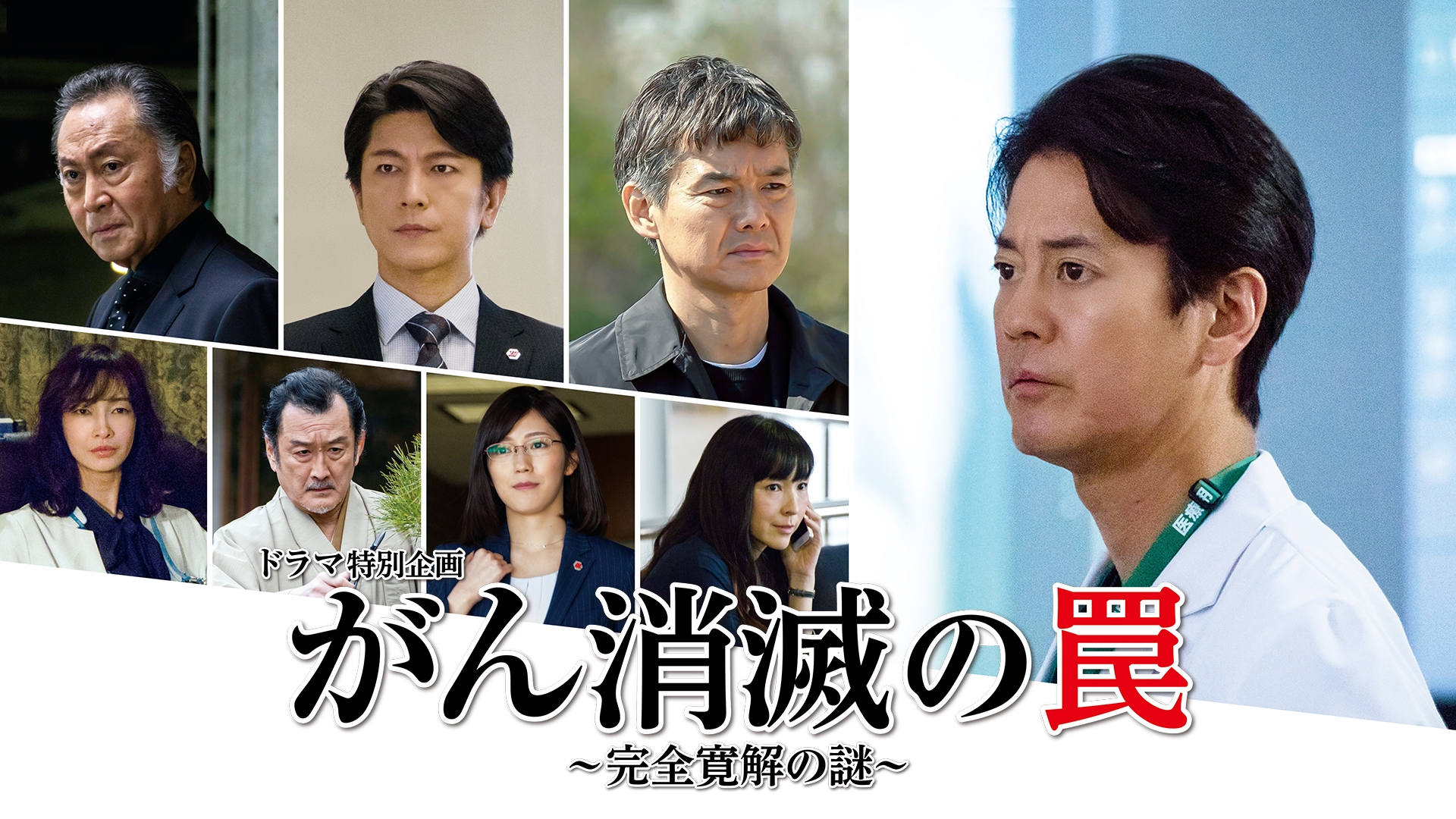 ドラマ特別企画｢がん消滅の罠～完全寛解の謎～｣ | 無料見逃し配信中 