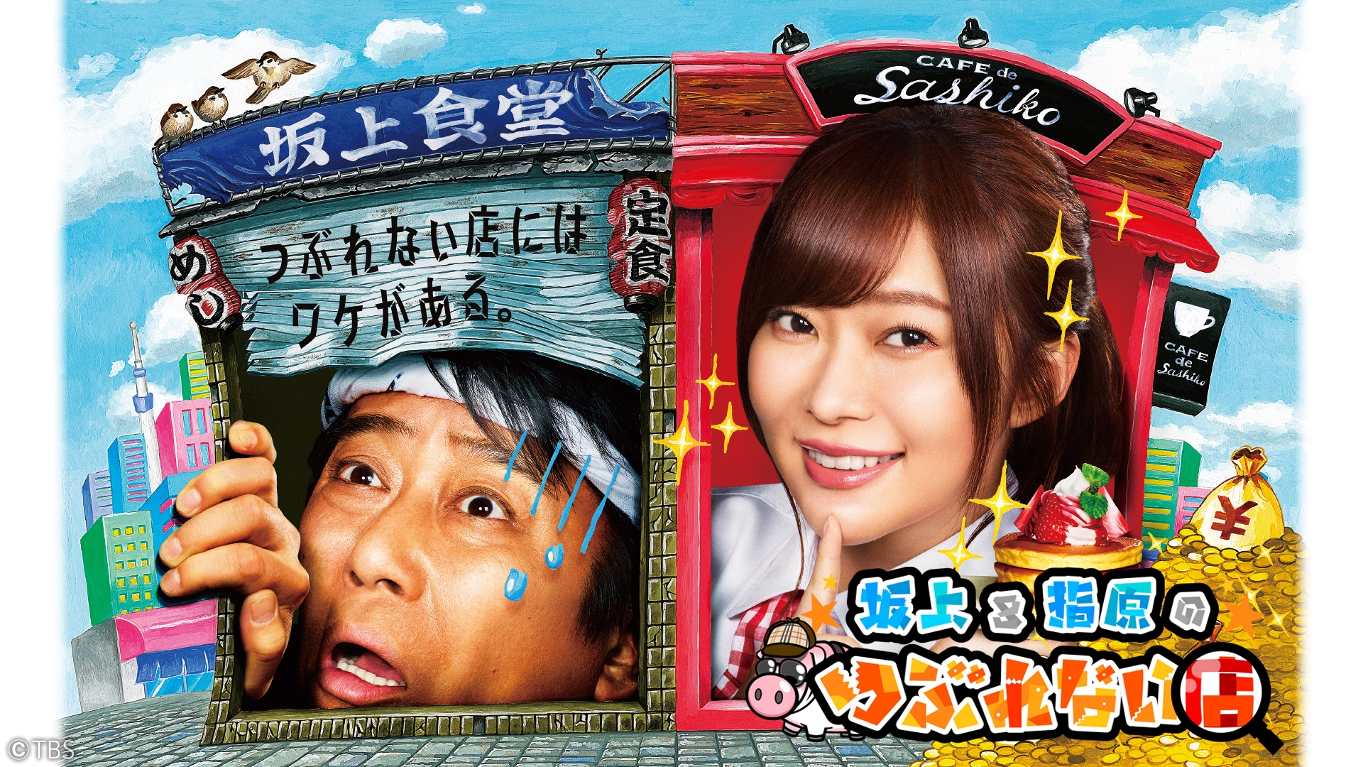 無料テレビで坂上&指原のつぶれない店を視聴する