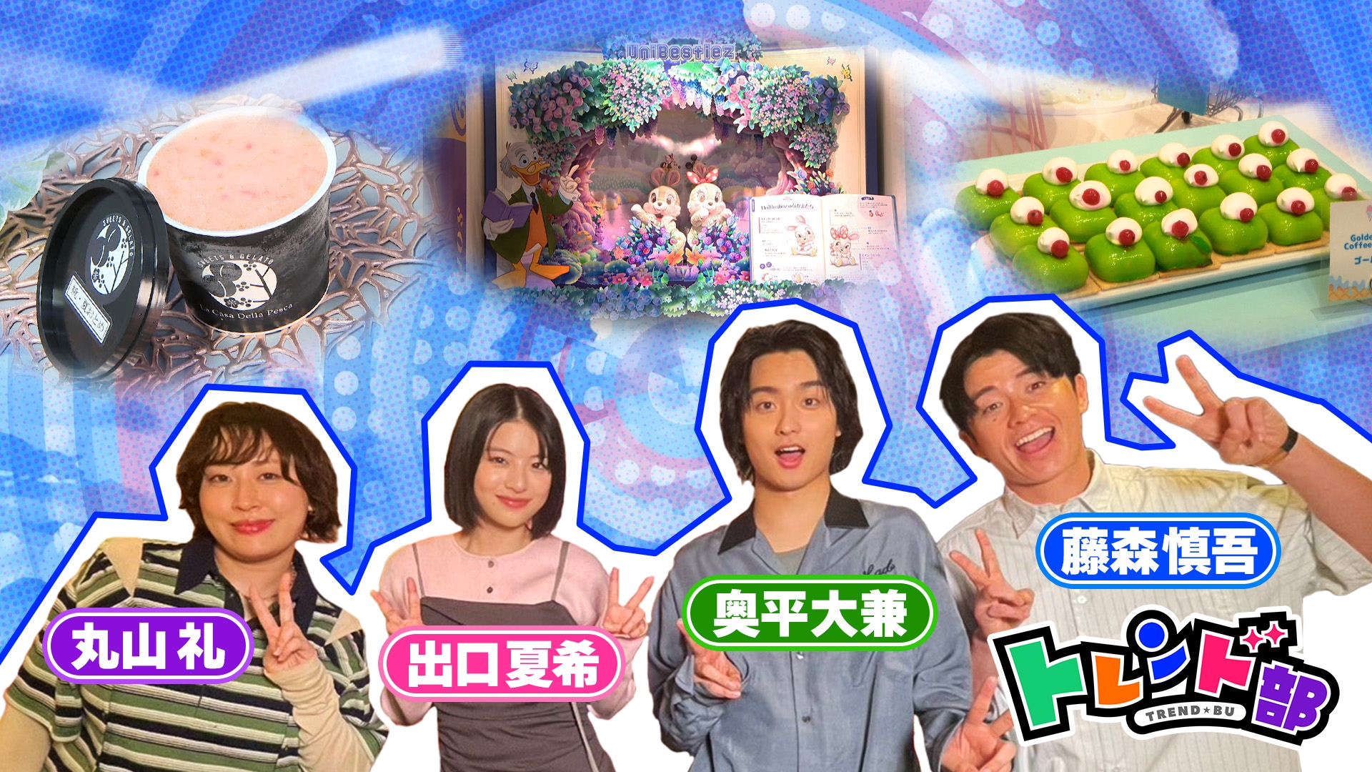 王様のブランチ トレンド部『今すぐ行きたい！夏先取り！限定
