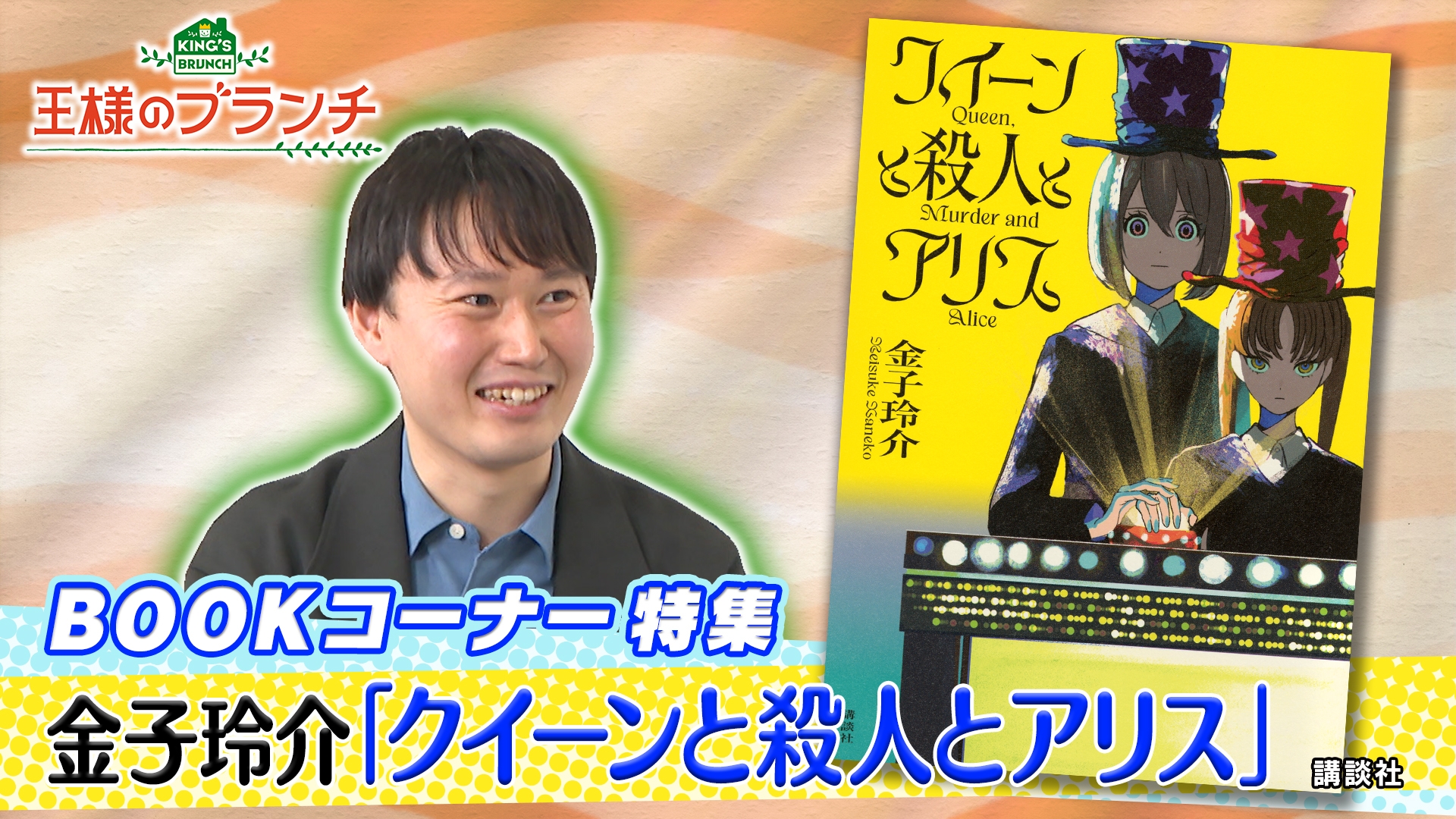 アリス様連絡専用 王様のブランチ BOOK特集『クイーンと殺人とアリス』 | 無料見逃し配信