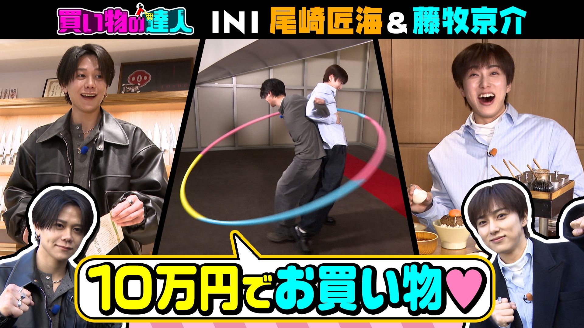 王様のブランチ 買い物の達人「INI 尾崎匠海＆藤牧京介」 | 無料見逃し