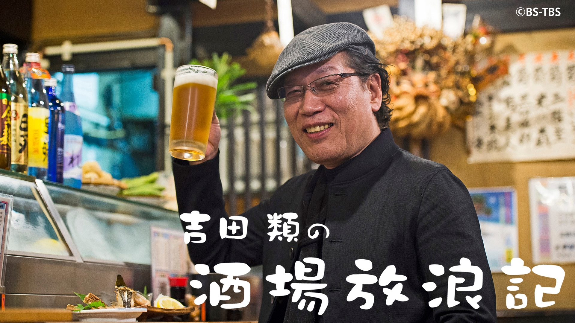 無料テレビで吉田類の酒場放浪記を視聴する