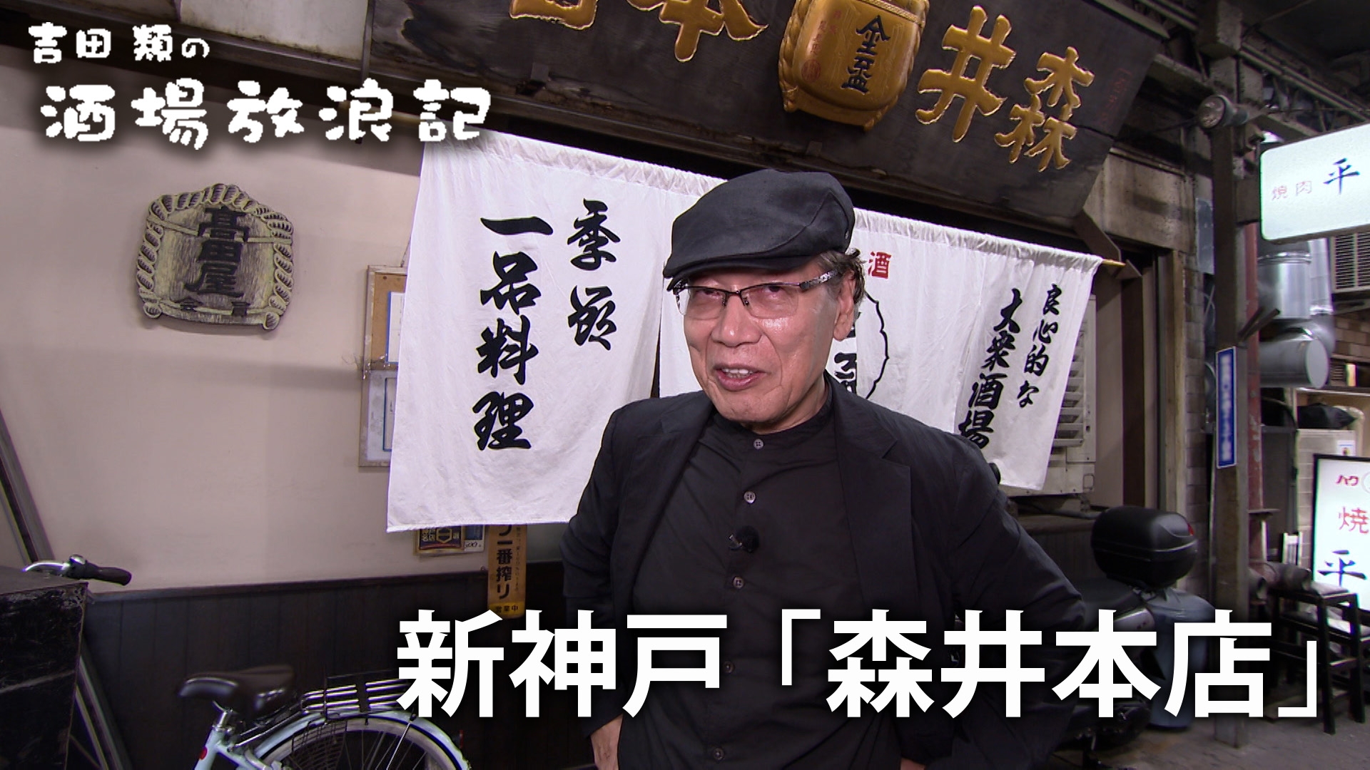 無料テレビで吉田類の酒場放浪記を視聴する