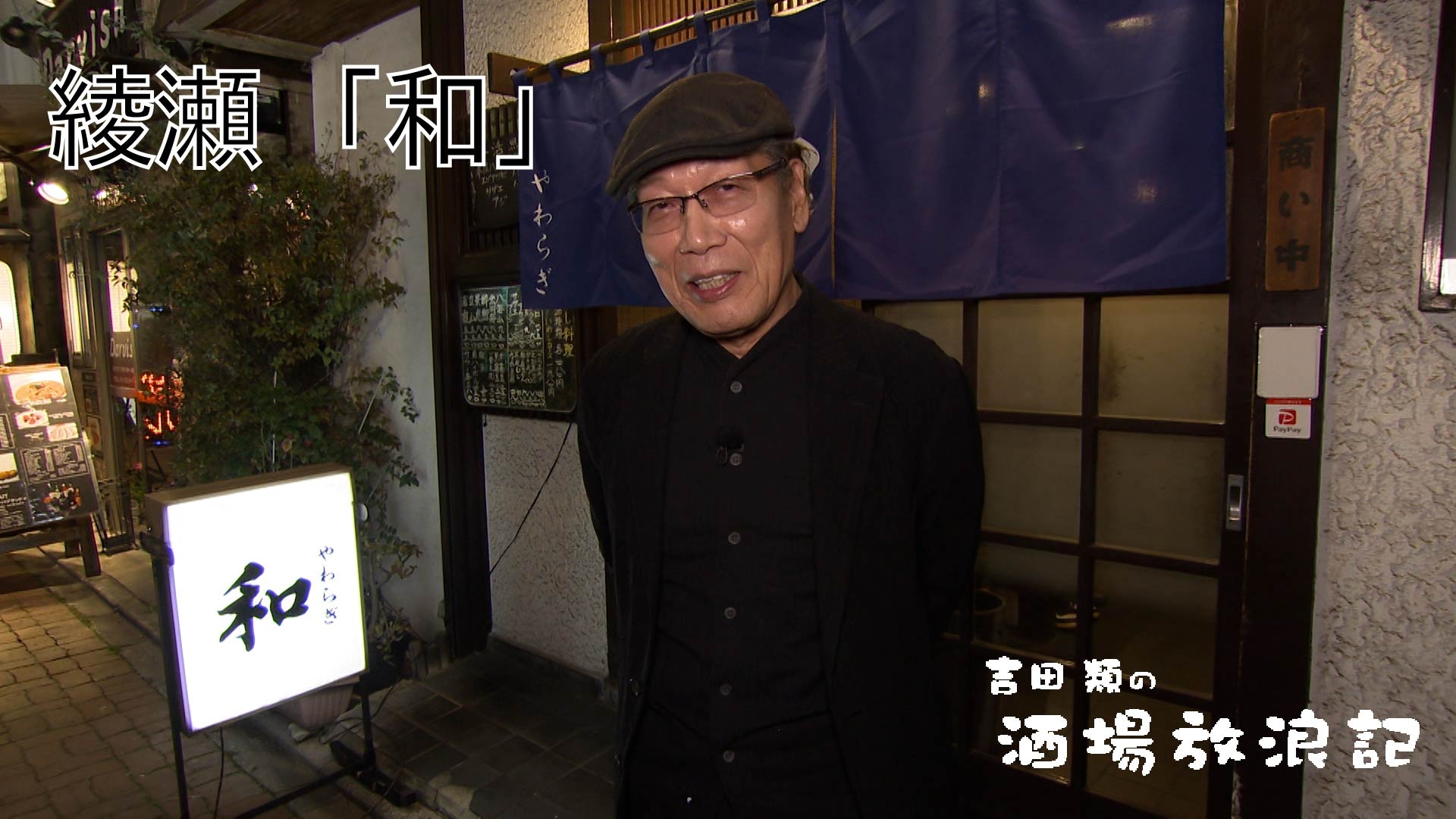 吉田類の酒場放浪記 出羽桜