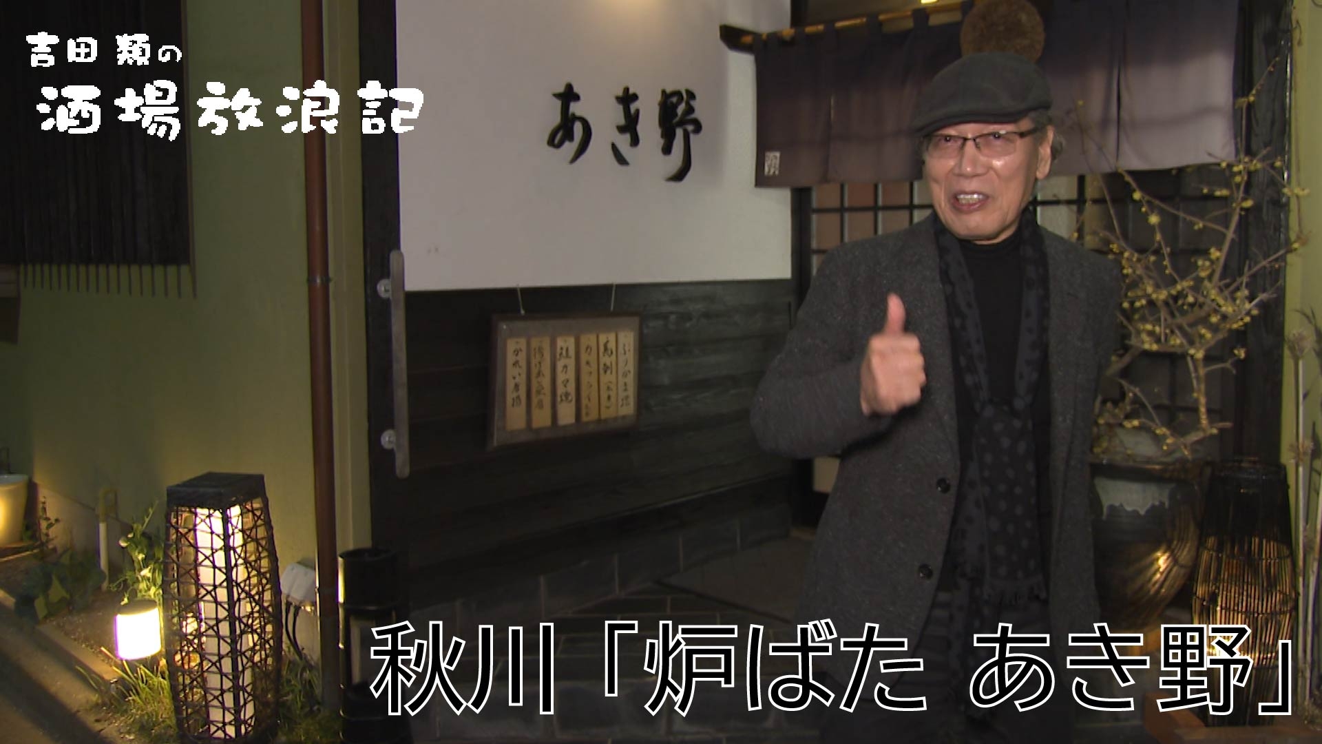 無料テレビで吉田類の酒場放浪記を視聴する