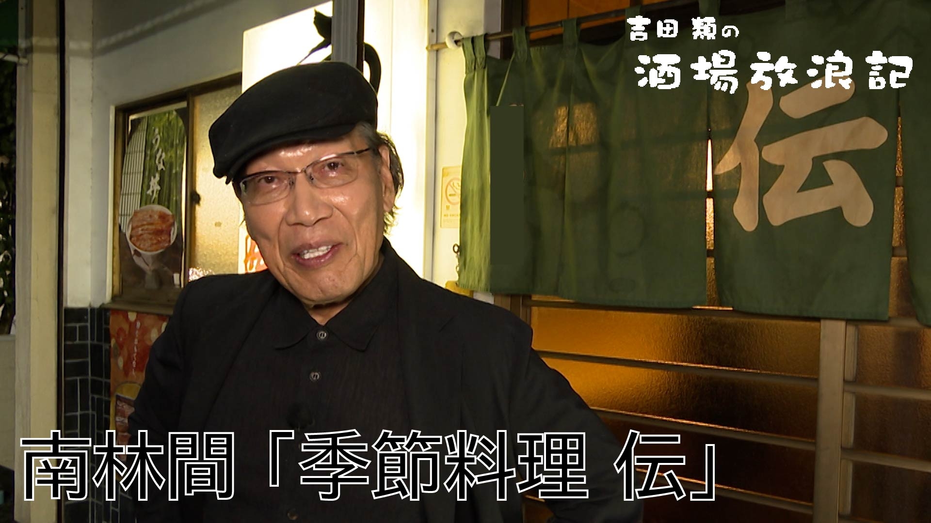 無料テレビで吉田類の酒場放浪記を視聴する