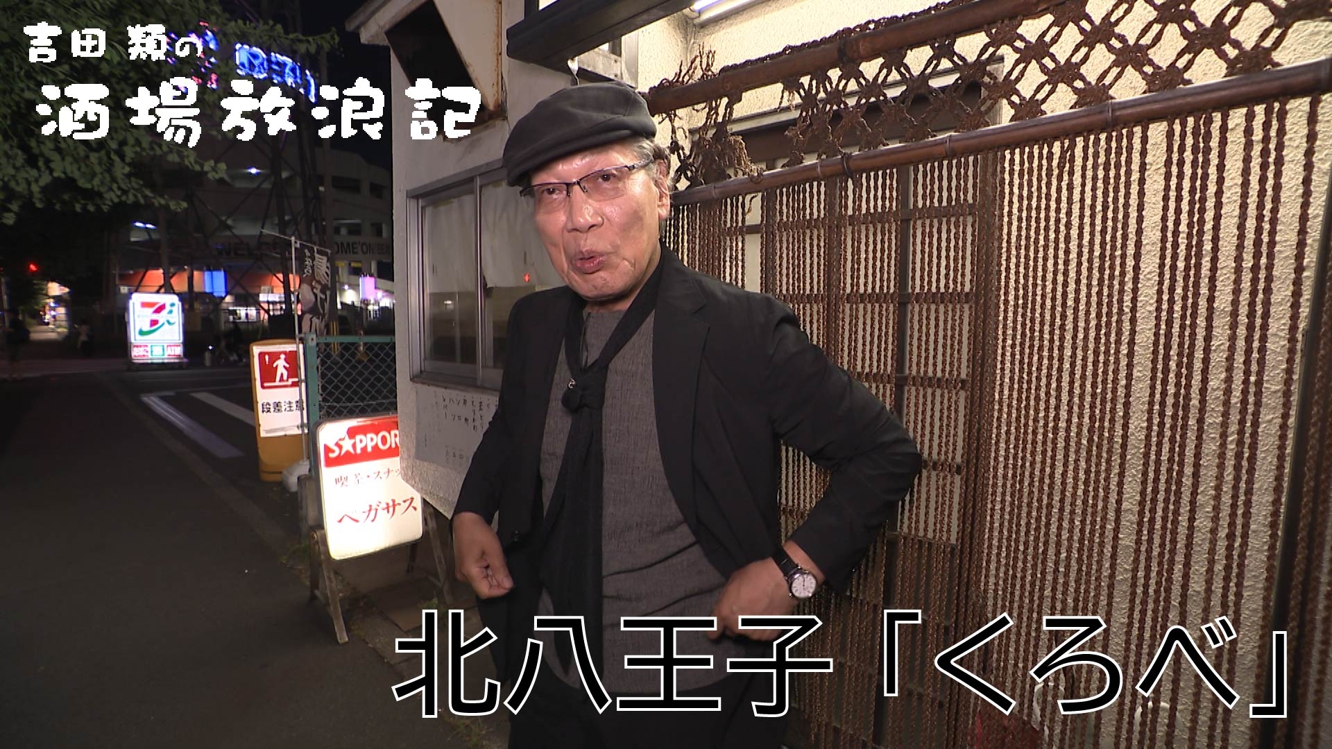 無料テレビで吉田類の酒場放浪記を視聴する