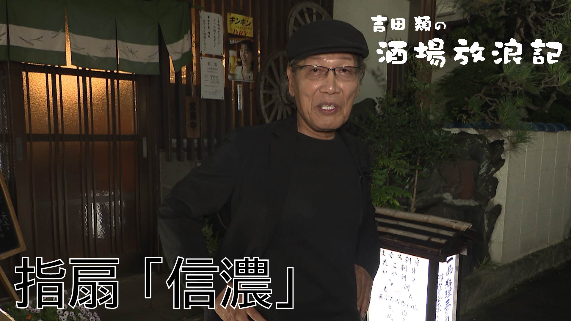 無料テレビで吉田類の酒場放浪記を視聴する