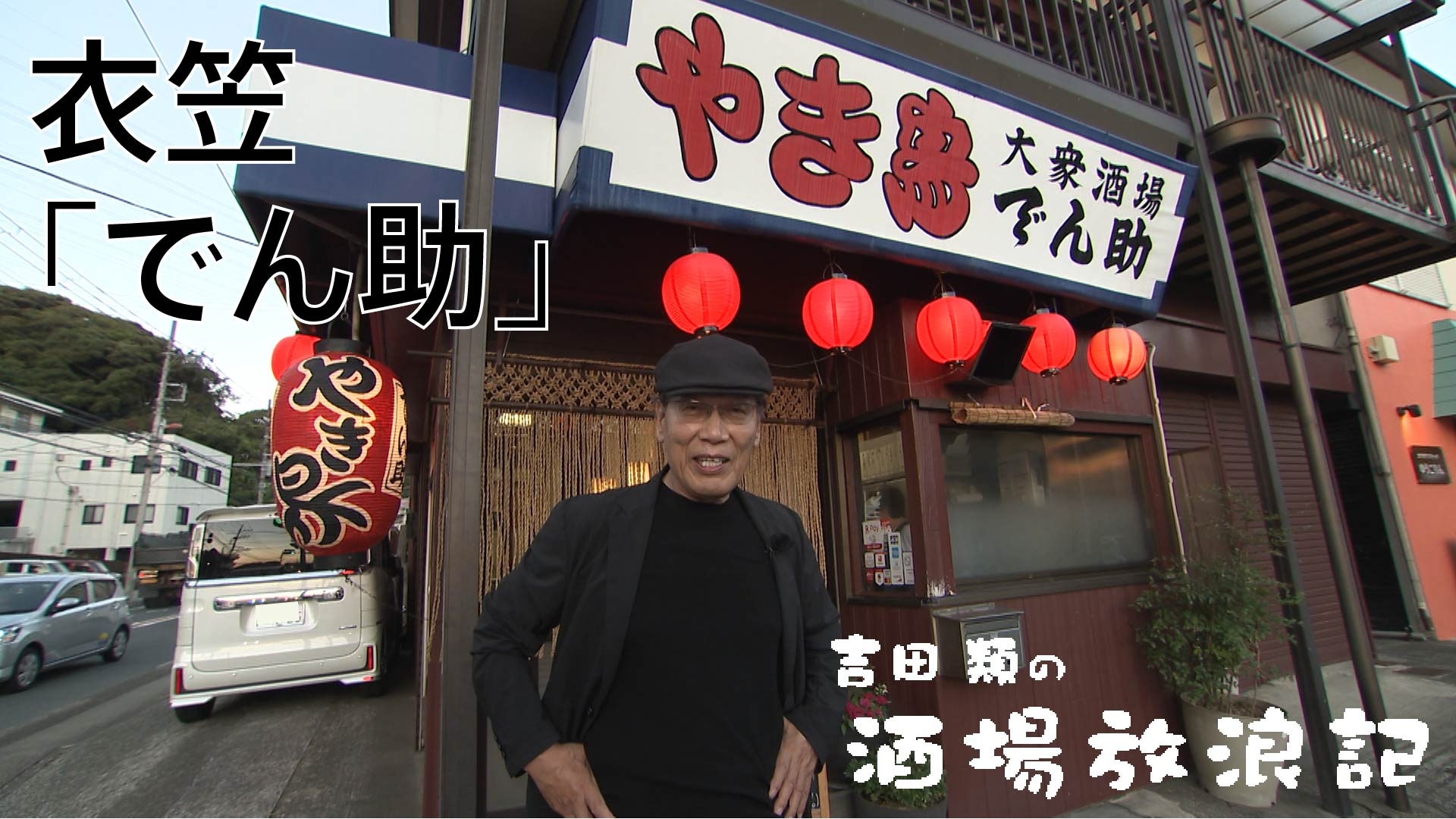 無料テレビで吉田類の酒場放浪記を視聴する