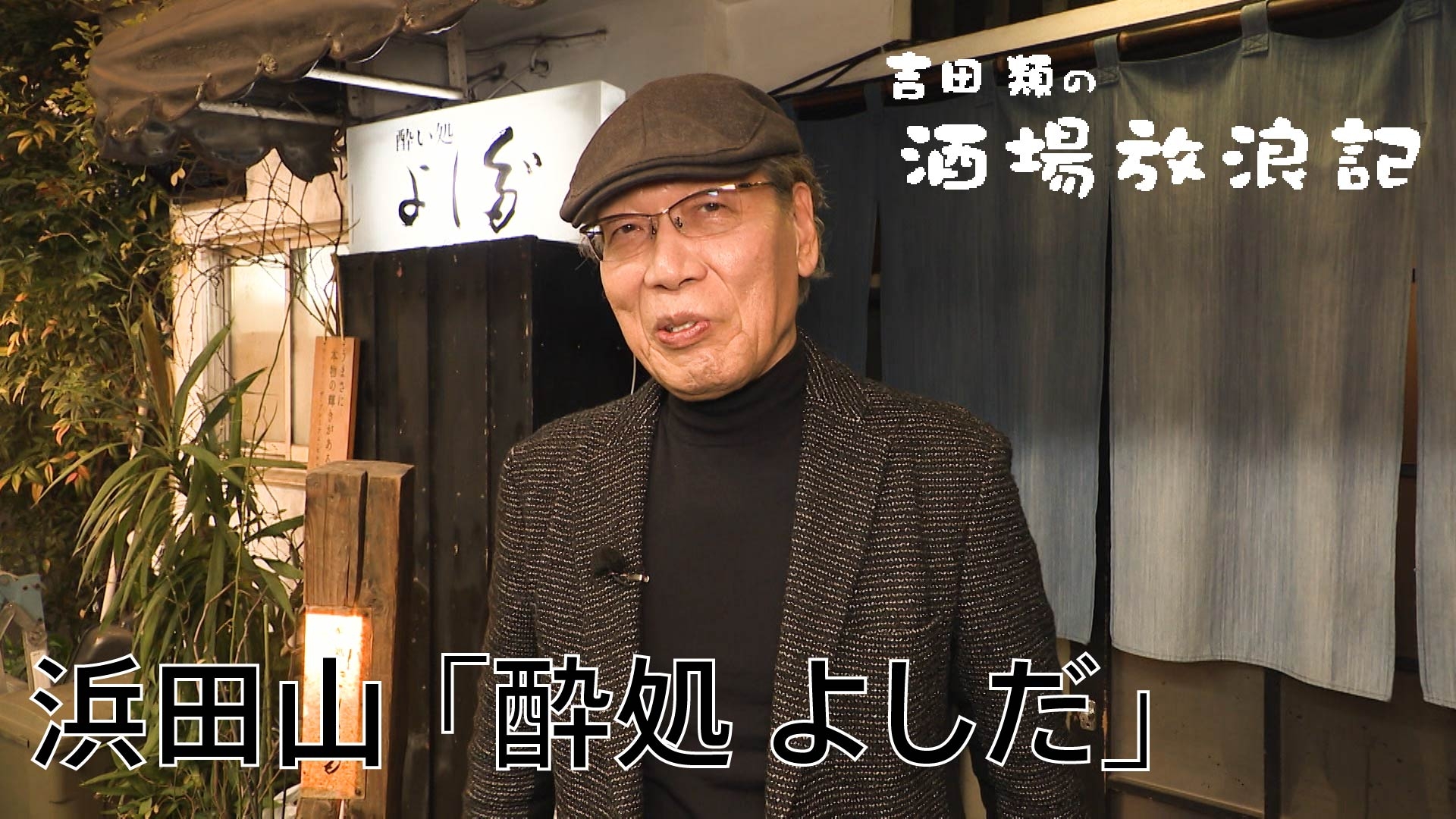 無料テレビで吉田類の酒場放浪記を視聴する