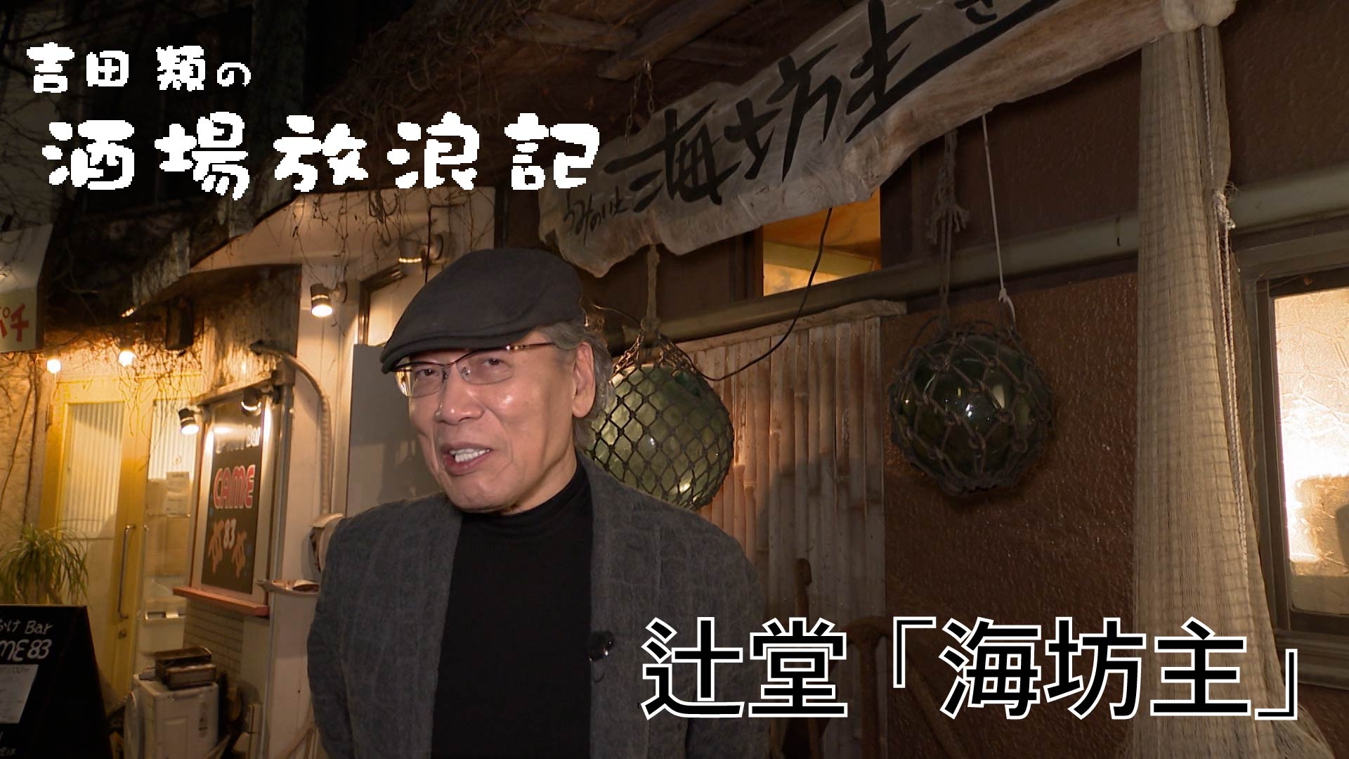 無料テレビで吉田類の酒場放浪記を視聴する