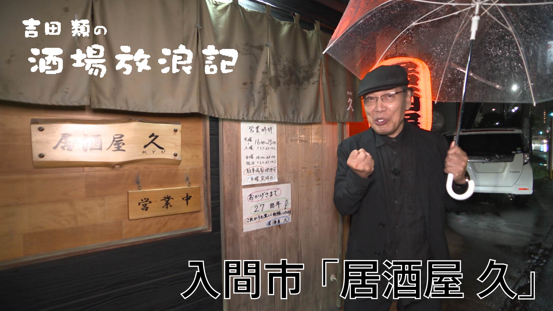 無料テレビで吉田類の酒場放浪記を視聴する