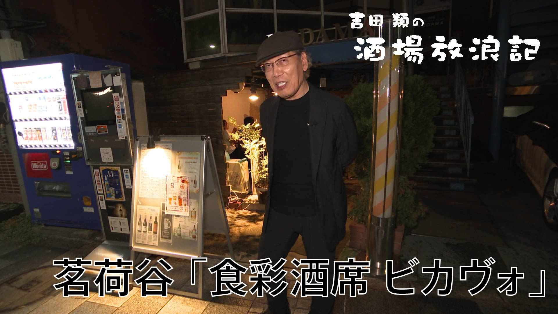無料テレビで吉田類の酒場放浪記を視聴する