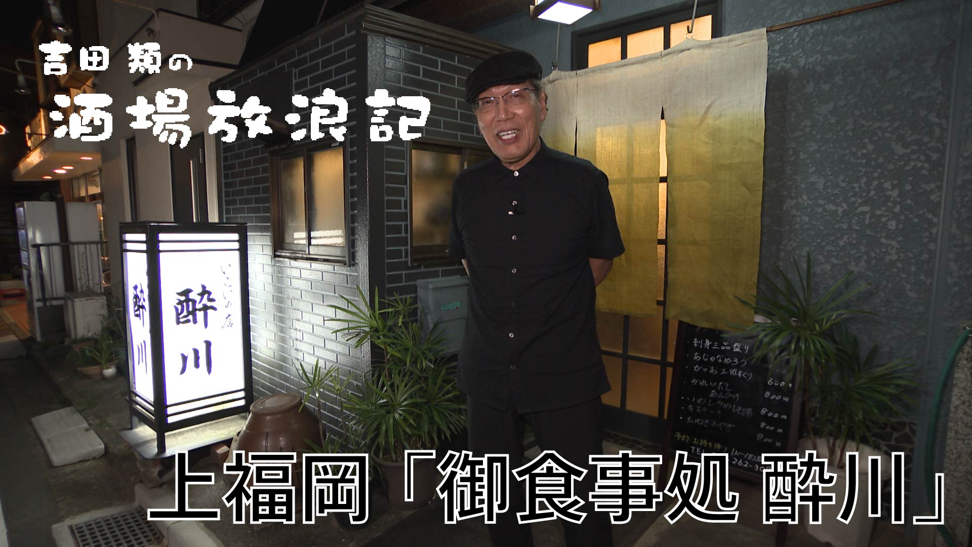 無料テレビで吉田類の酒場放浪記を視聴する