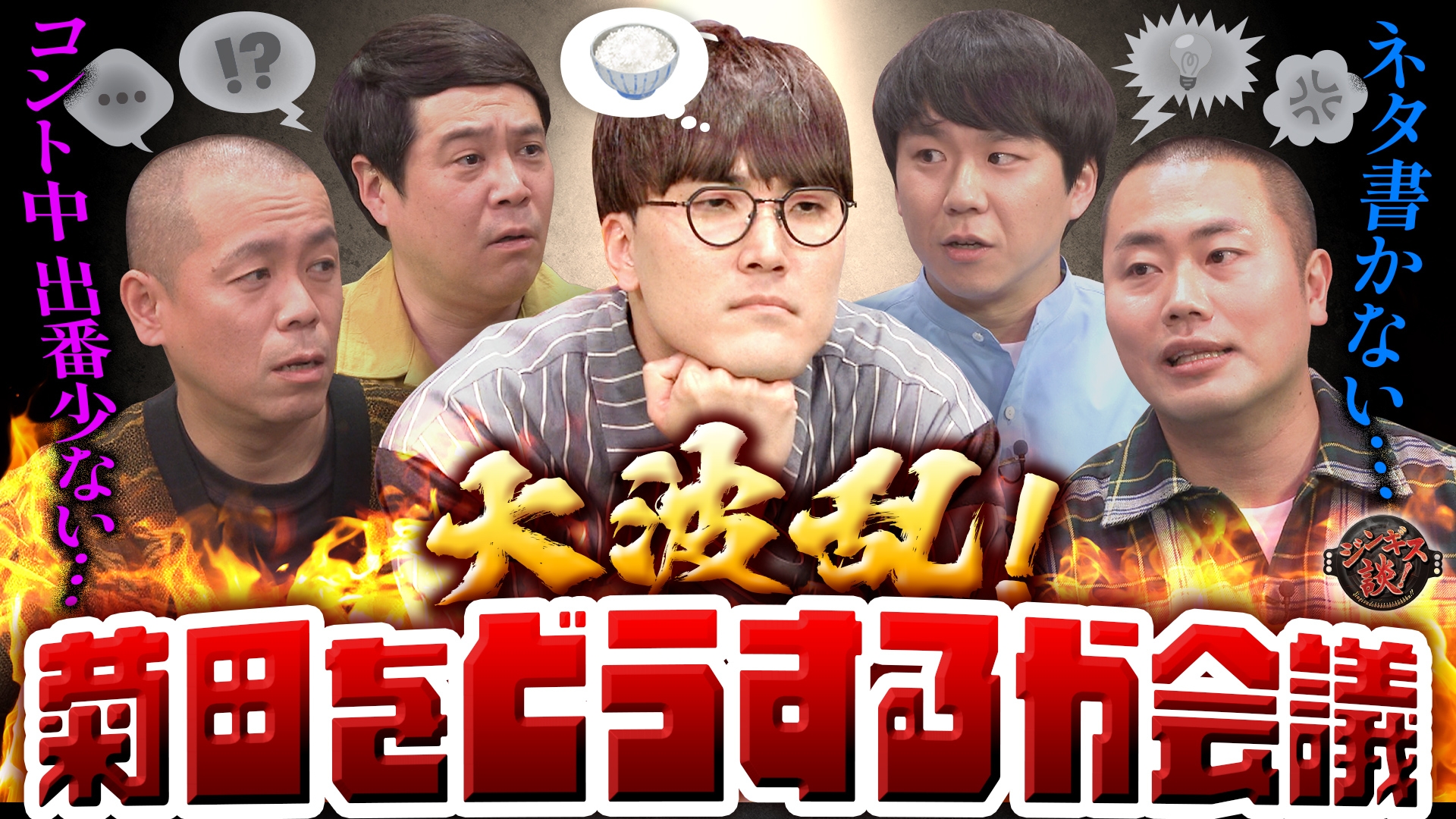 無料テレビでジンギス談！を視聴する
