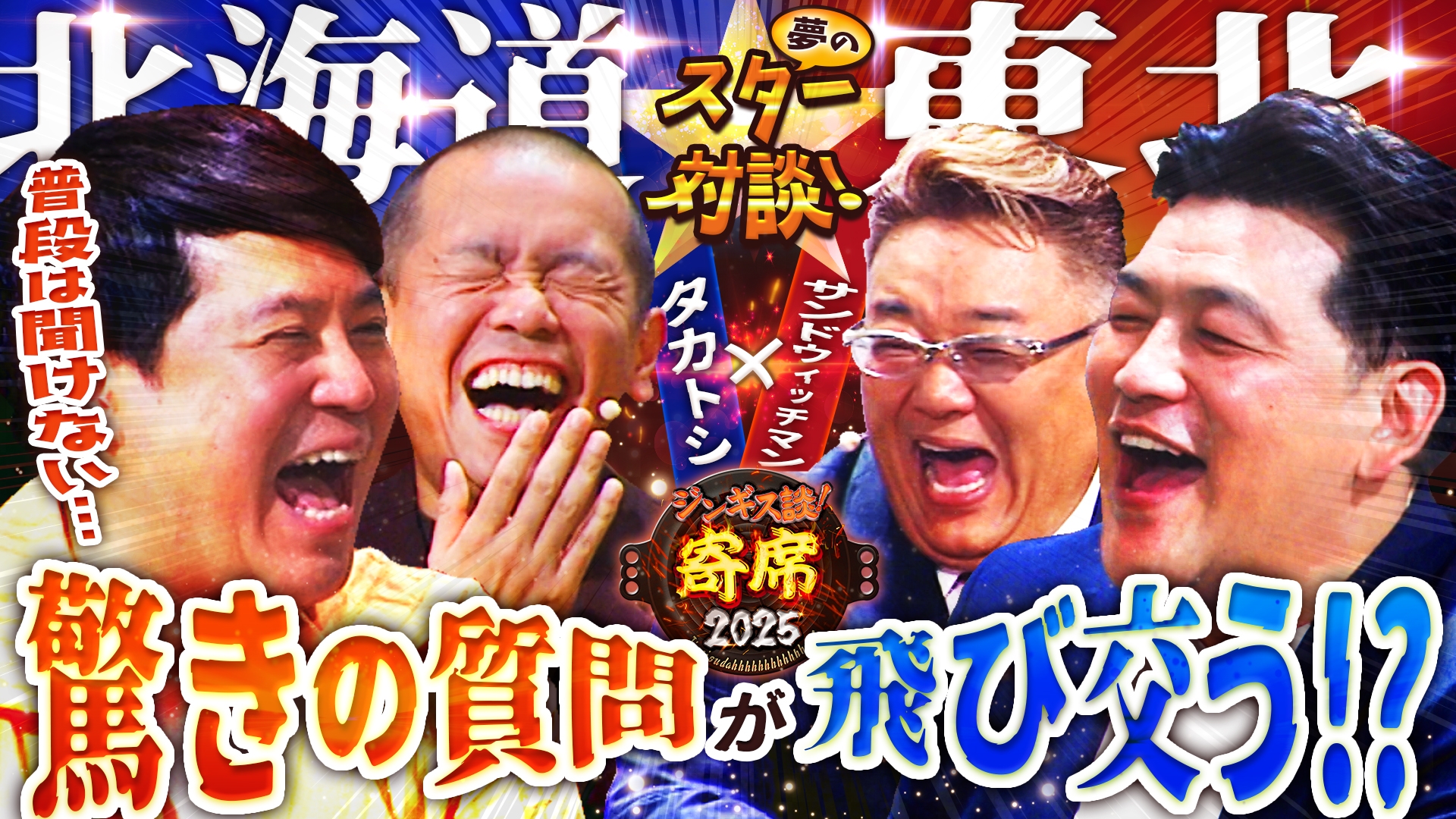 ジンギス談！ 寄席スペシャル！サンドウィッチマン登場 | 無料