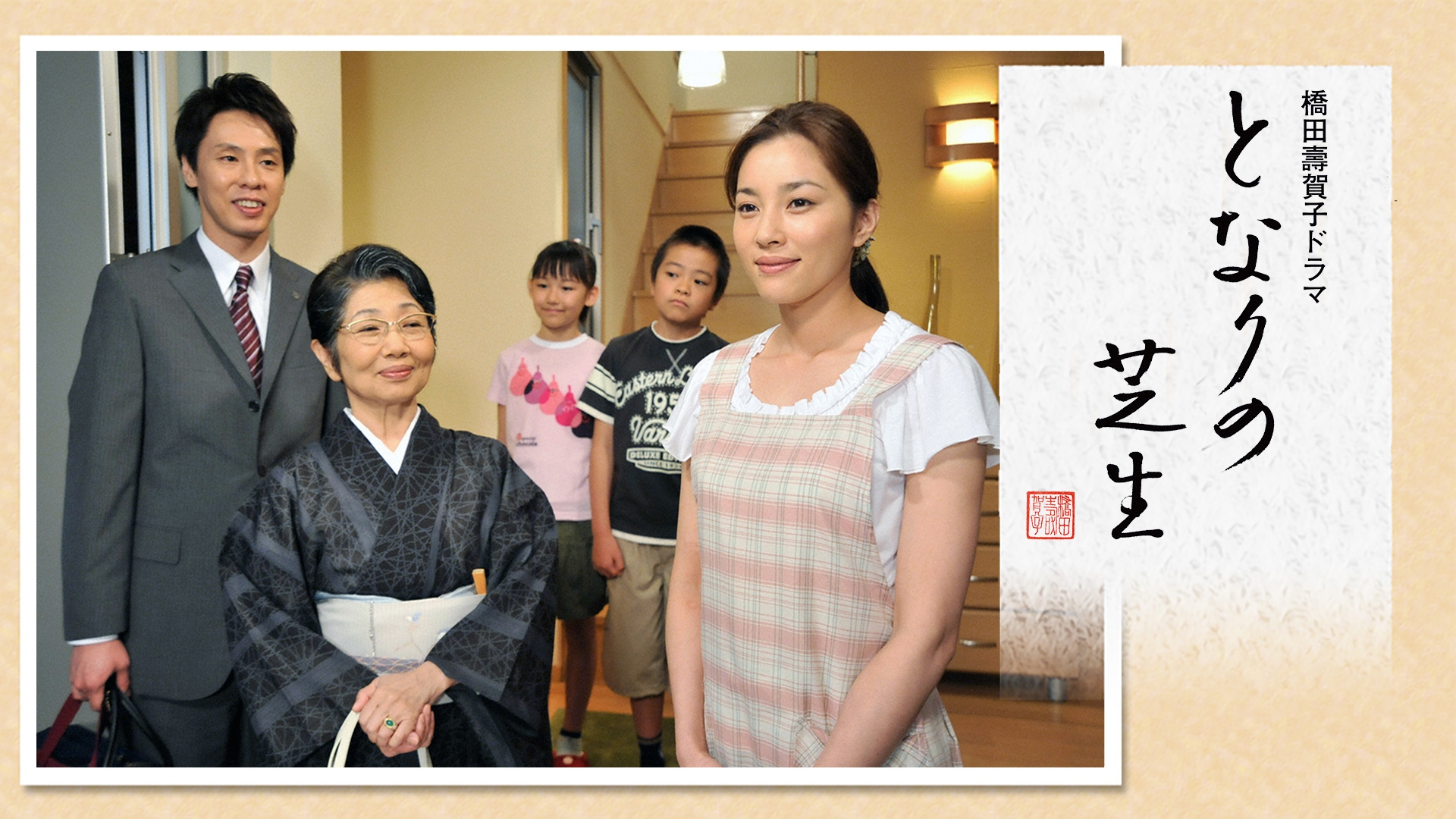 【中古】となりと私／橋田寿賀子 著／日本放送出版協会 となりと私 (1977年) | 橋田 寿賀子 |本 | 通販 | Amazon