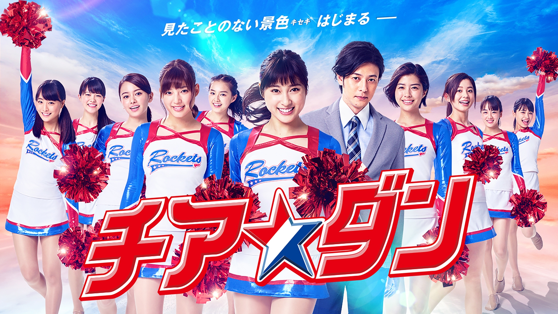 無料テレビでチア☆ダンを視聴する