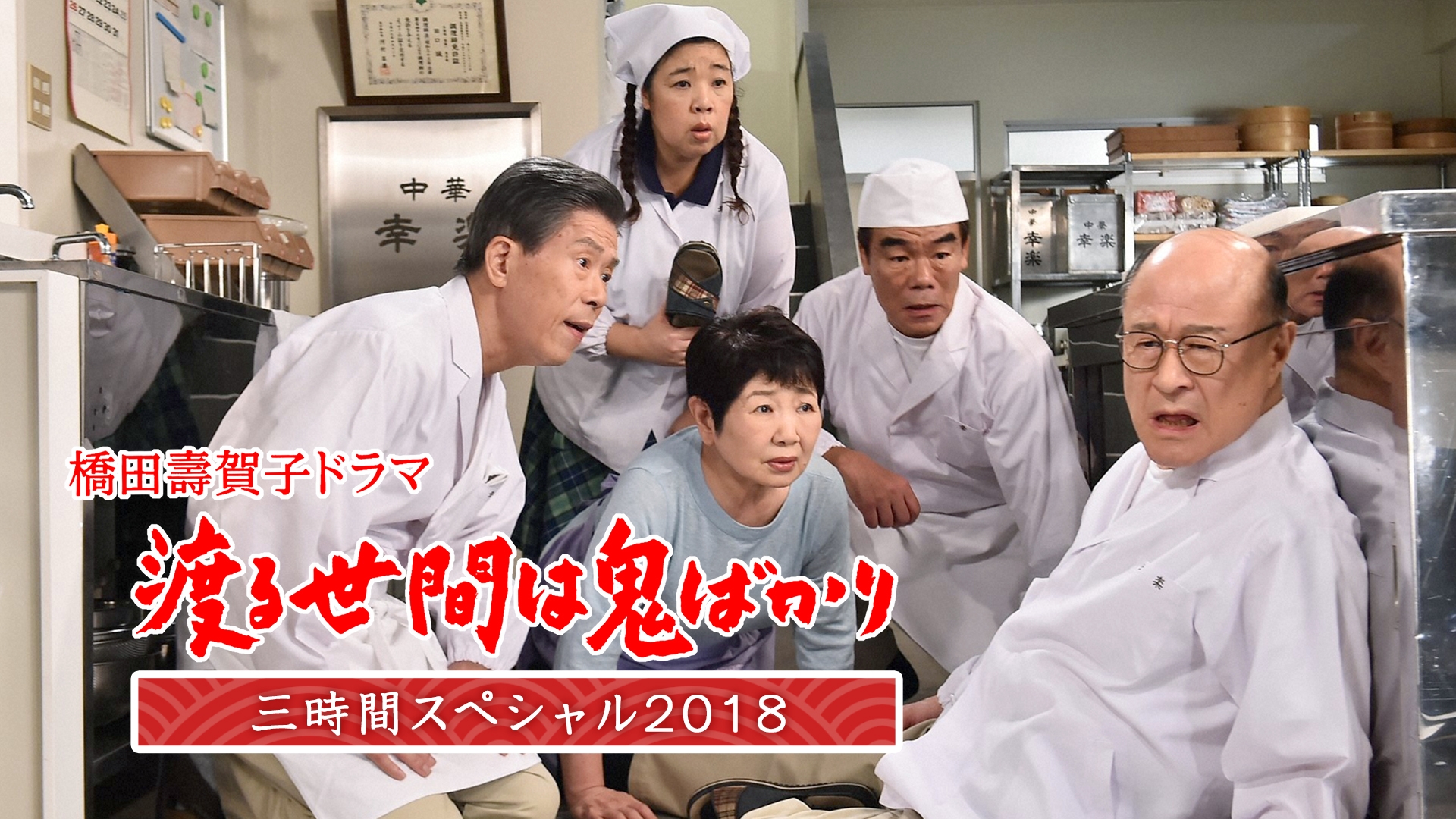 無料テレビで渡る世間は鬼ばかり 3時間スペシャル2018(橋田壽賀子ドラマ)を視聴する