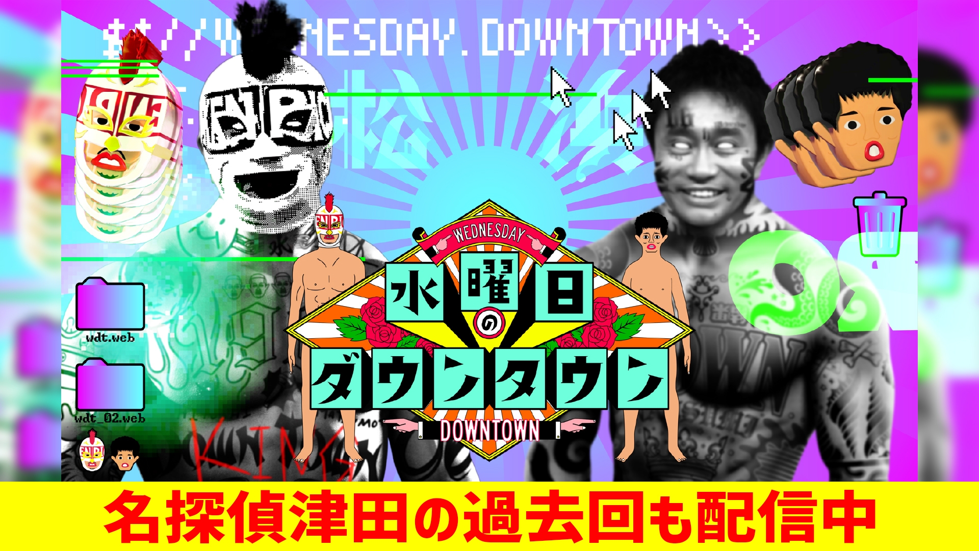 水曜日のダウンタウン | 無料見逃し配信中！＜TBS FREE＞