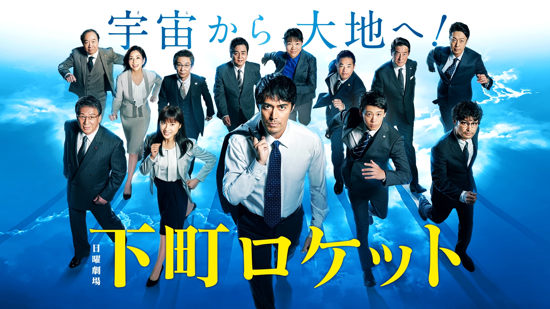 下町ロケット(2018) | 無料見逃し配信中！＜TBS FREE＞