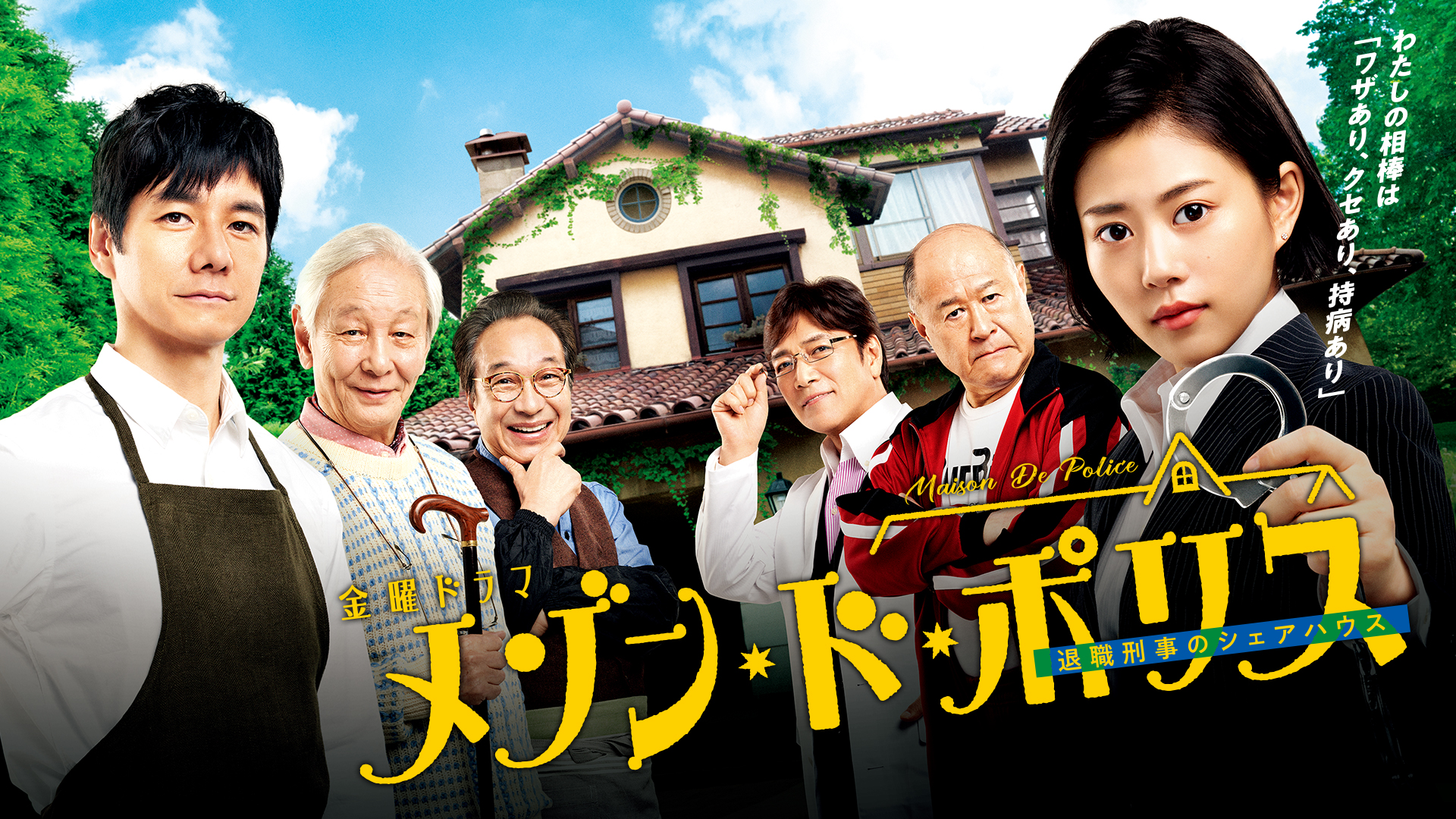 無料テレビでメゾン・ド・ポリスを視聴する