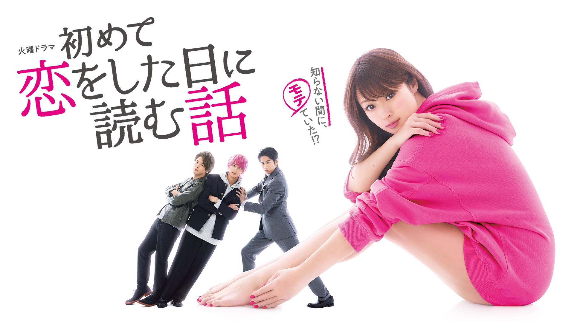 初めて恋をした日に読む話 | 無料見逃し配信中！＜TBS FREE＞