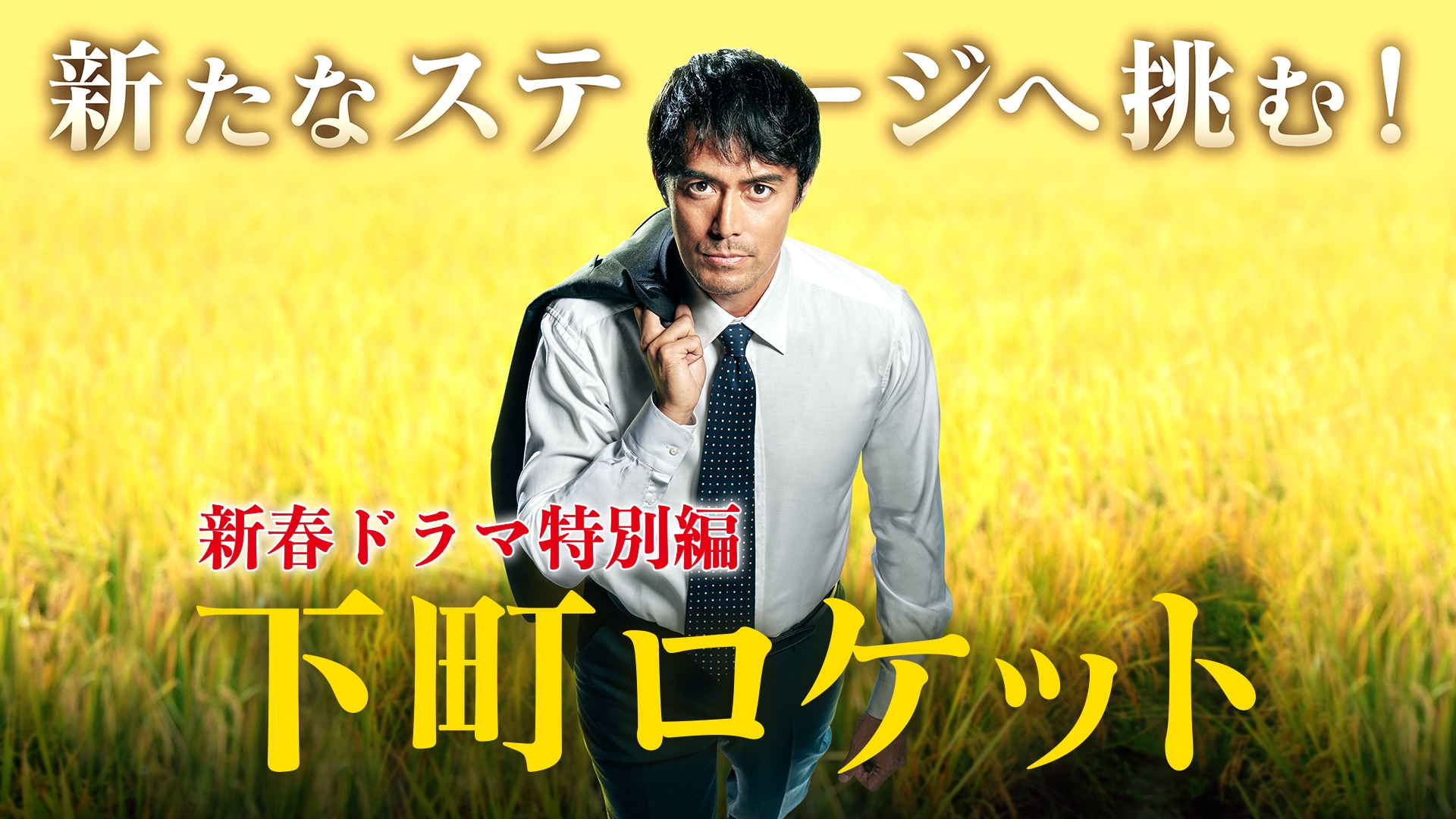 下町ロケット(新春ドラマ特別編) | 無料見逃し配信中！＜TBS FREE＞