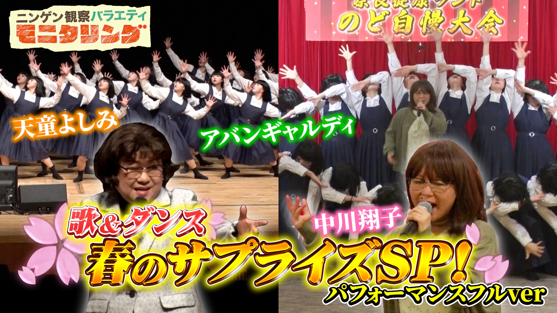 多部未華子　コラ ニンゲン観察バラエティ モニタリング 天童よしみ＆中川翔子がアバンギャルディとSPコラボ！ | 無料見逃し配信中！＜TBS FREE＞