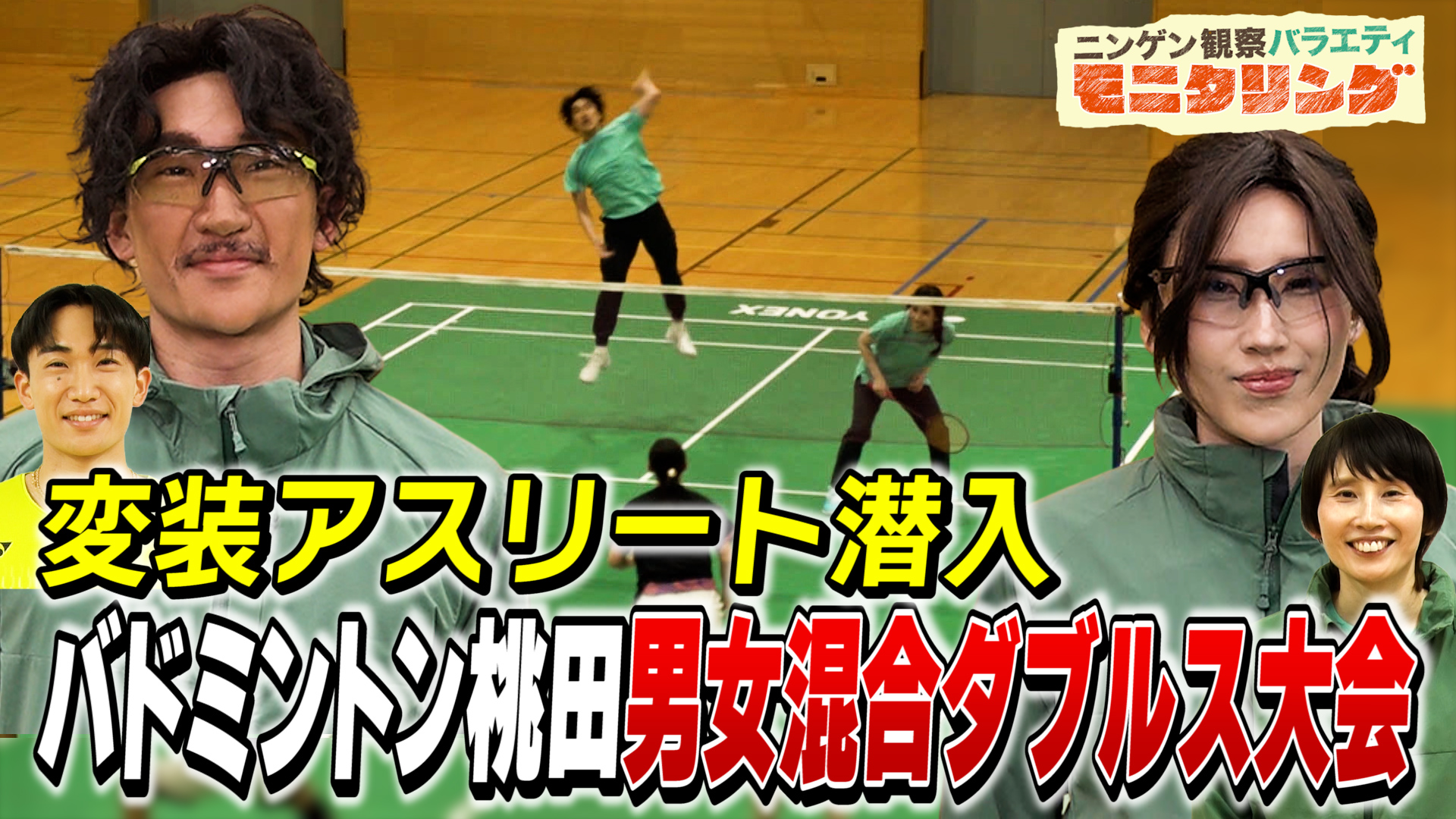 一般 男女 モニタリング