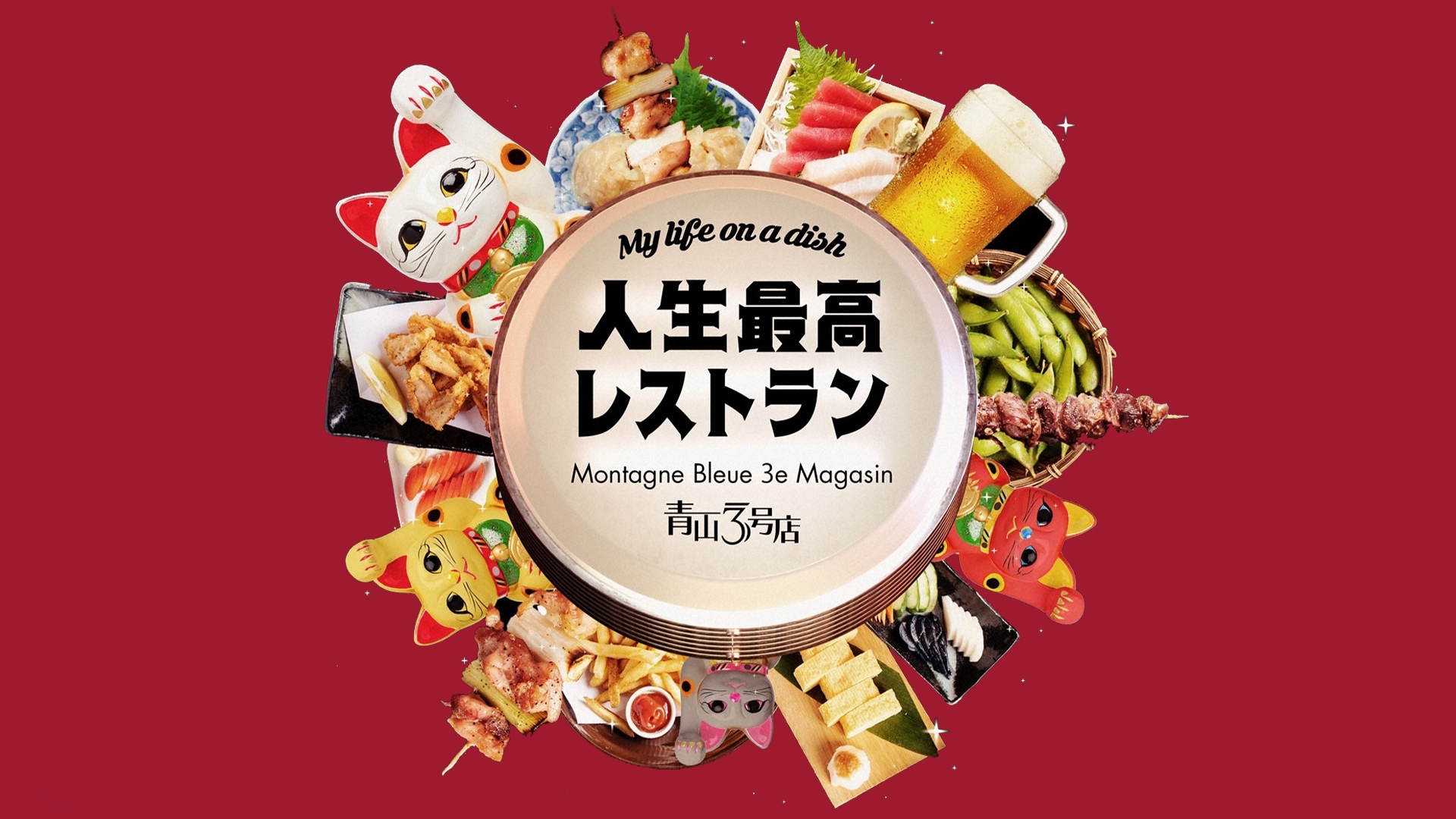 無料テレビで人生最高レストランを視聴する