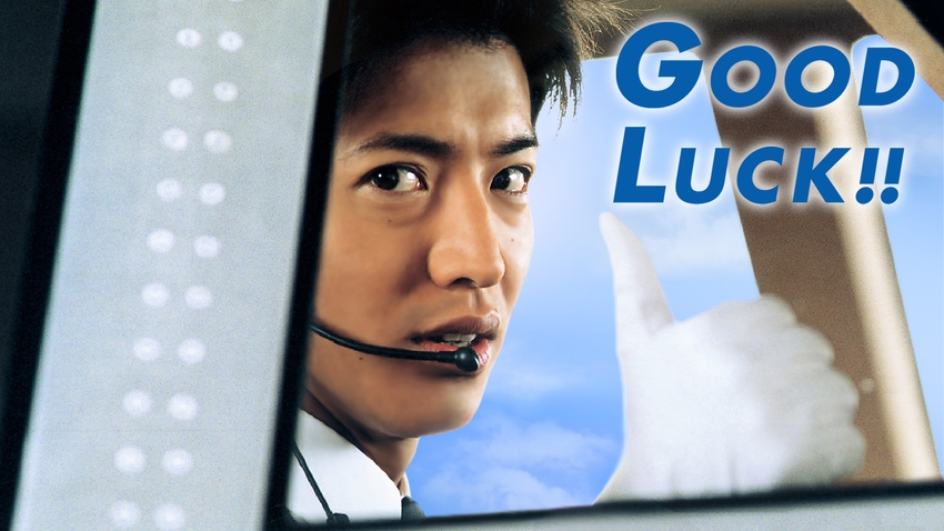 GOOD LUCK!! | 無料見逃し配信中！＜TBS FREE＞ 