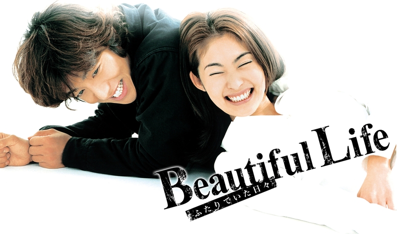 ビューティフルライフ～ふたりでいた日々～ | 無料見逃し配信中！＜TBS 