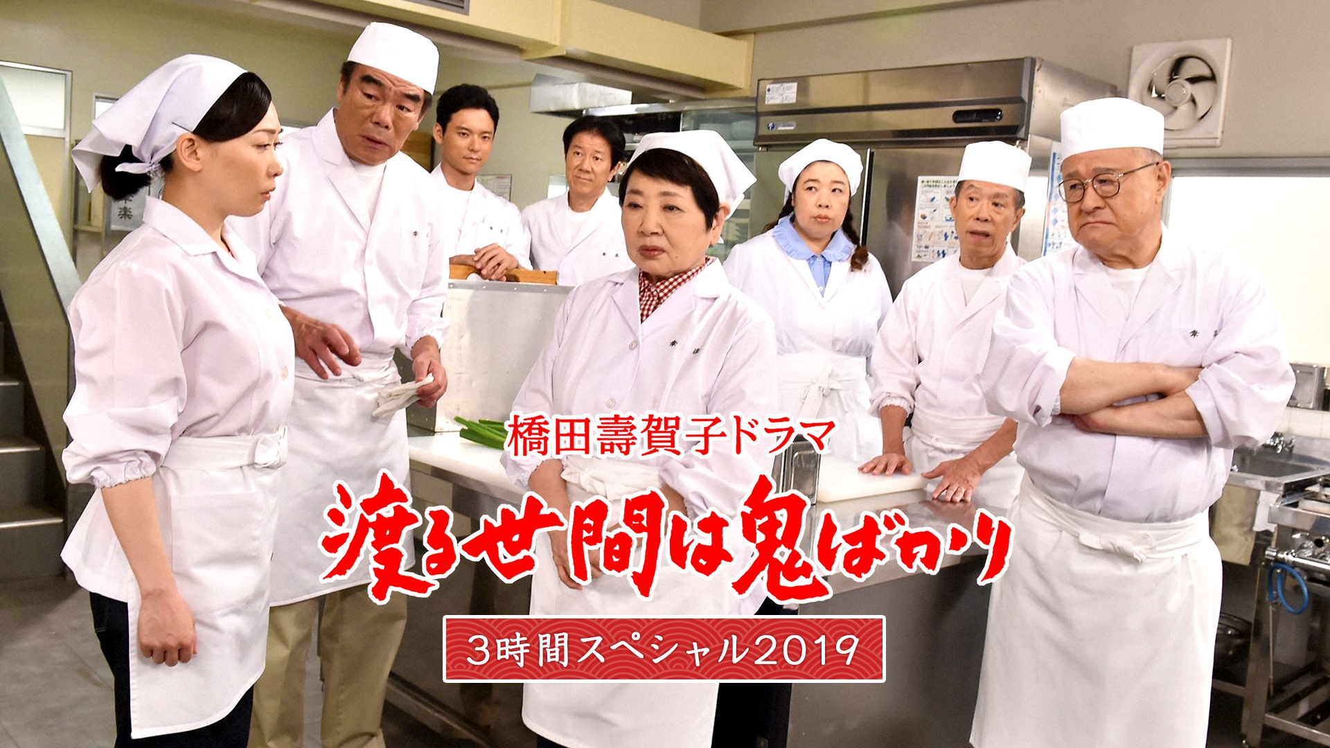 無料テレビで渡る世間は鬼ばかり 3時間スペシャル2019(橋田壽賀子ドラマ)を視聴する