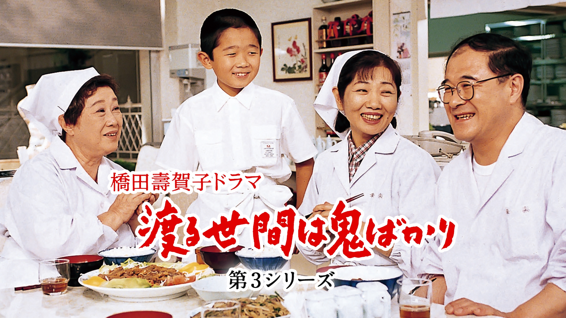 ケース付 渡る世間は鬼ばかり パート1 DVD 全16巻 全巻セット