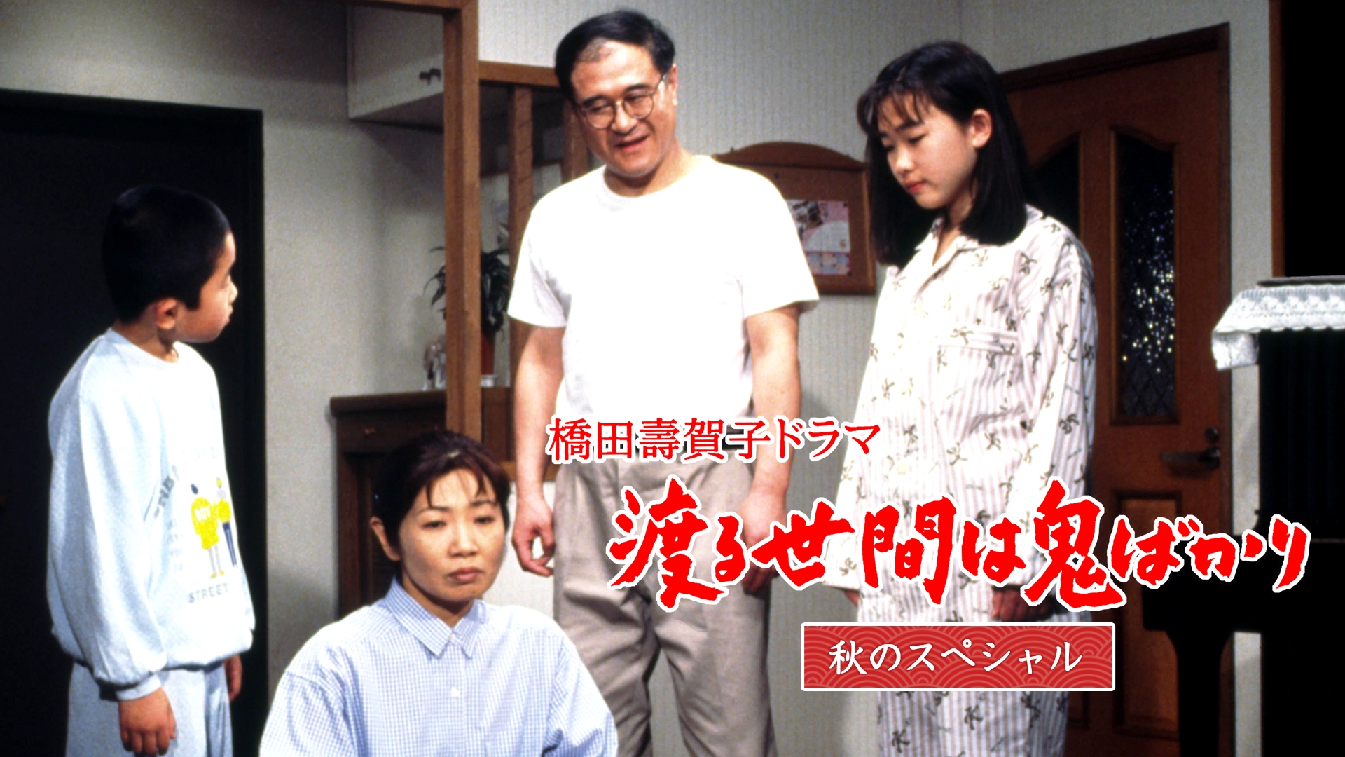 渡る世間は鬼ばかり 秋のスペシャル(橋田壽賀子ドラマ) | 無料