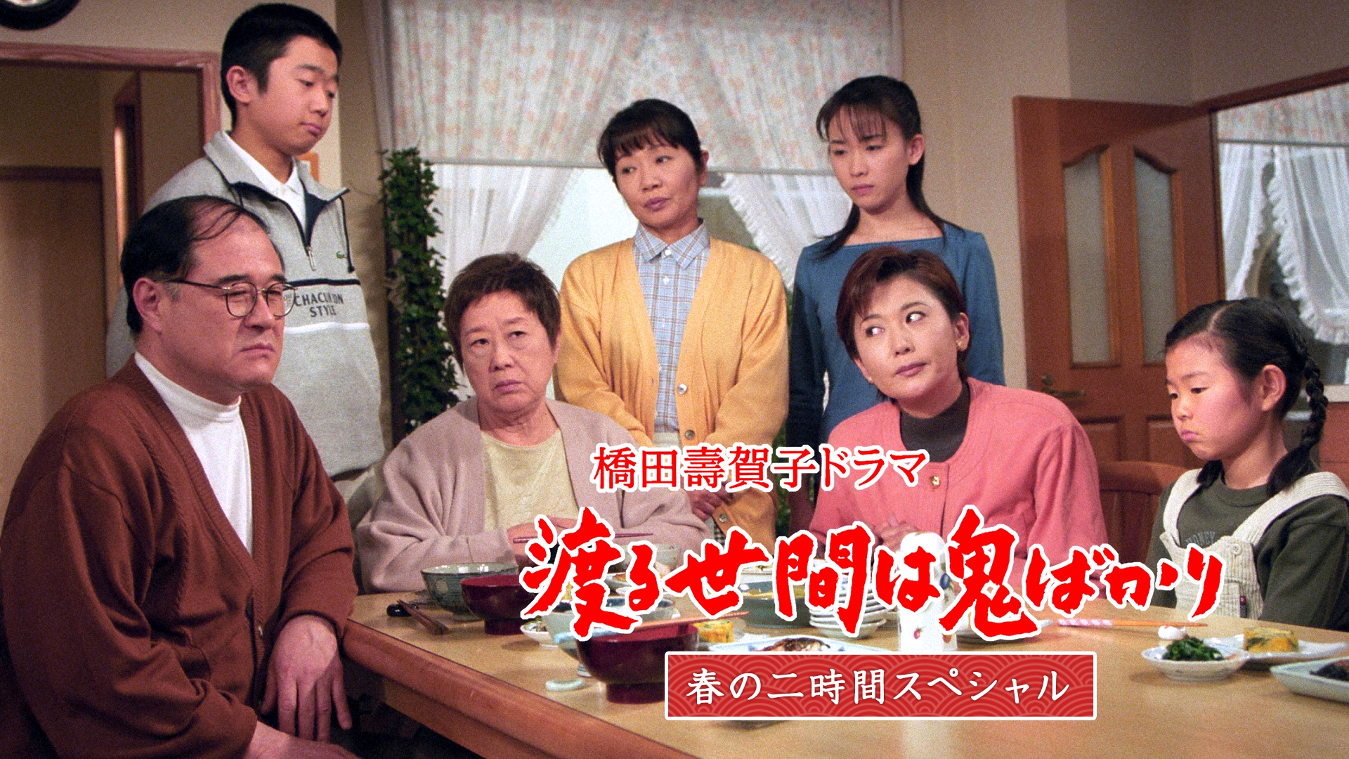 Amazon.co.jp: 渡る世間は鬼ばかり パート2(3) [VHS] : 藤岡琢也