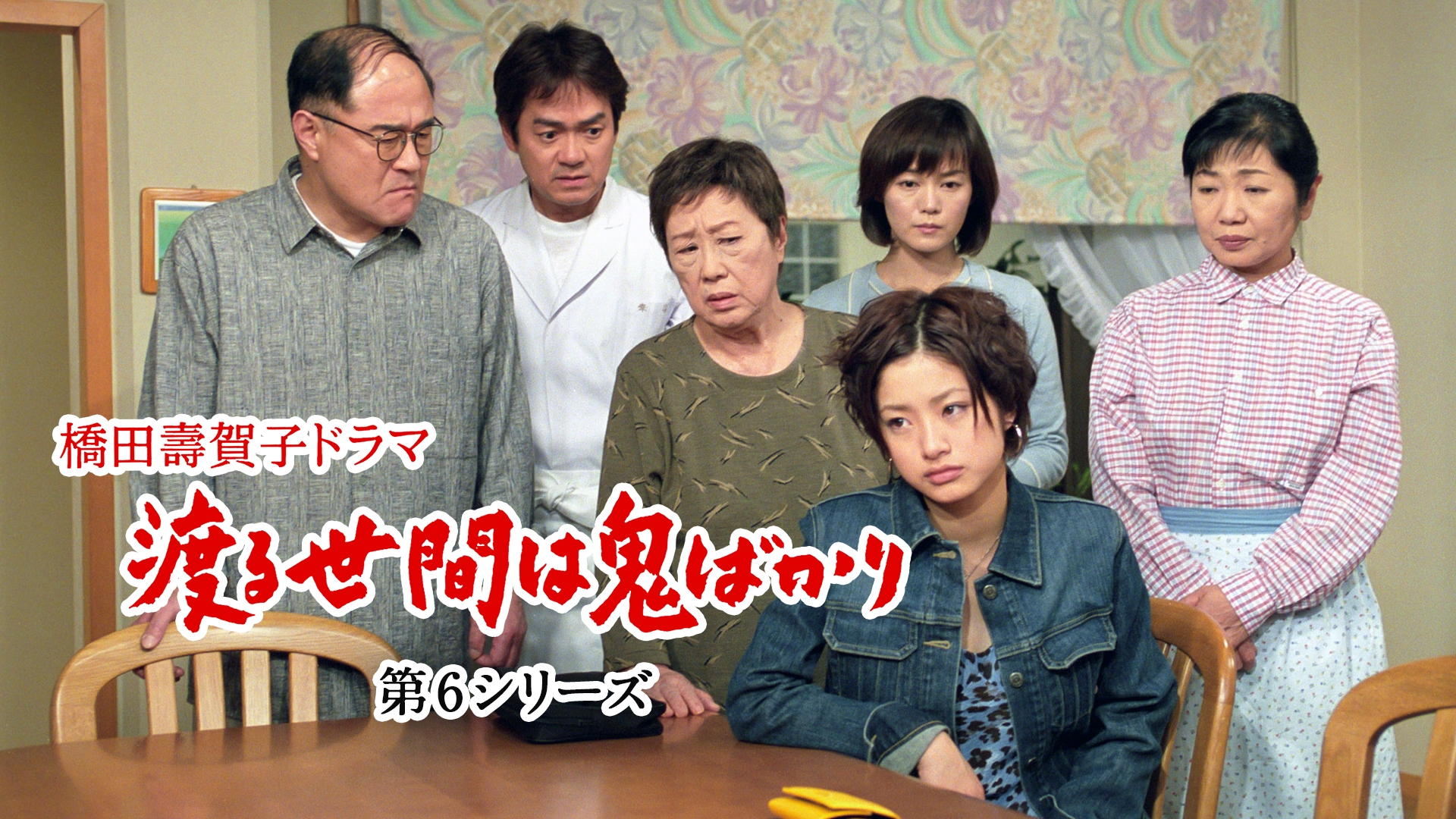 無料テレビで渡る世間は鬼ばかり 第6シリーズ(橋田壽賀子ドラマ)を視聴する
