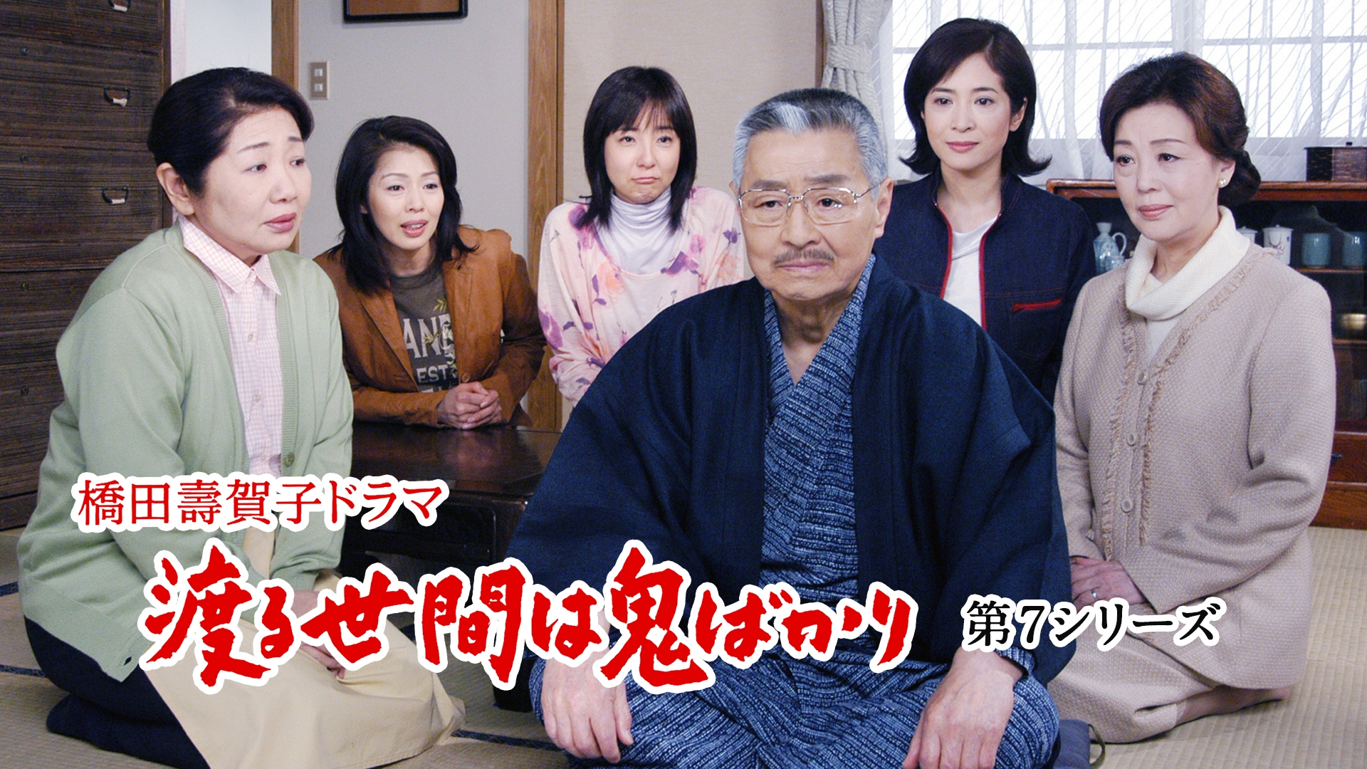 無料テレビで渡る世間は鬼ばかり 第7シリーズ(橋田壽賀子ドラマ)を視聴する