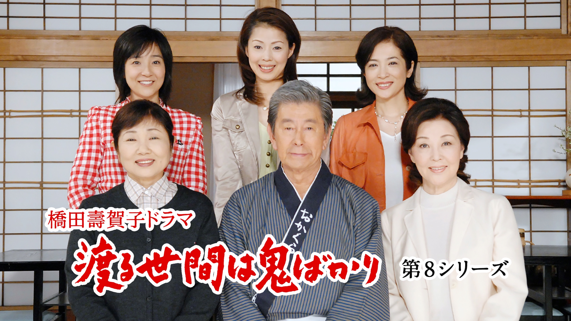 渡る世間は鬼ばかりSP台本TBS 台本 渡る世間は鬼ばかり 作 橋田壽賀子 - メルカリ