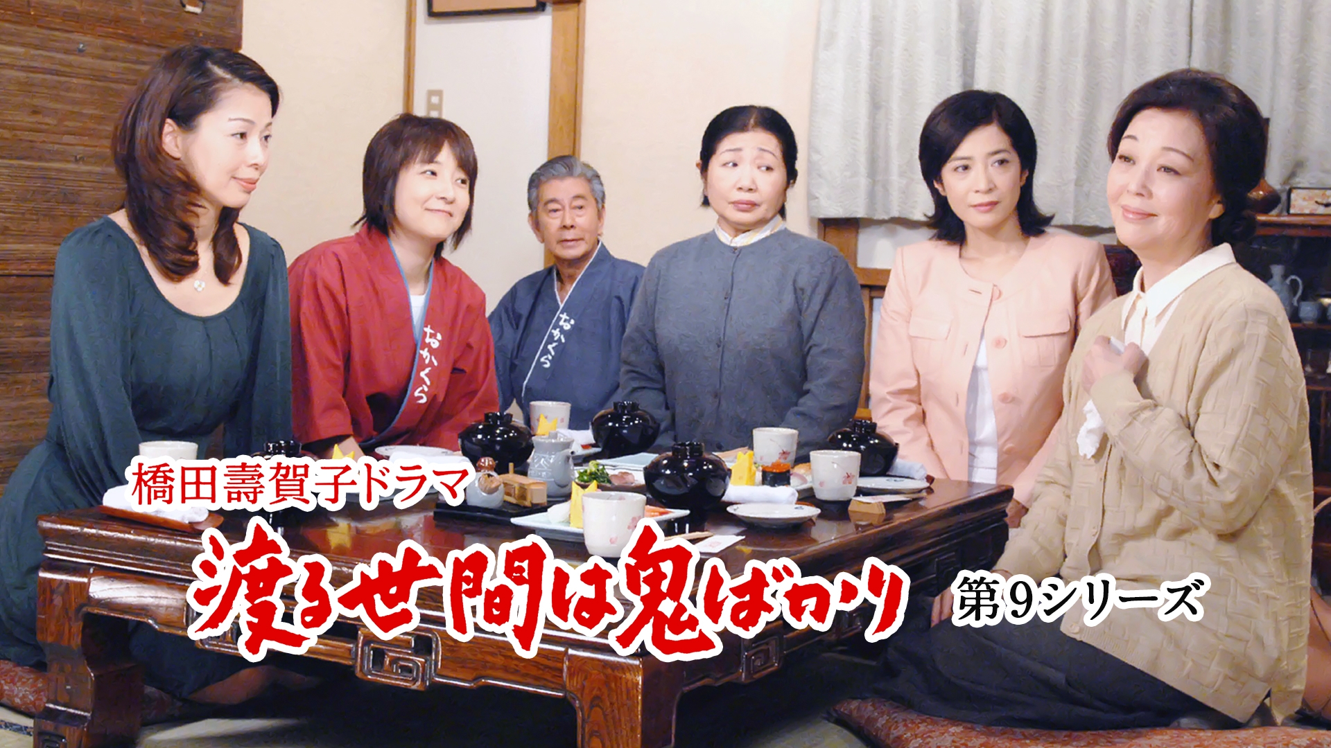 無料テレビで渡る世間は鬼ばかり 第9シリーズ(橋田壽賀子ドラマ)を視聴する