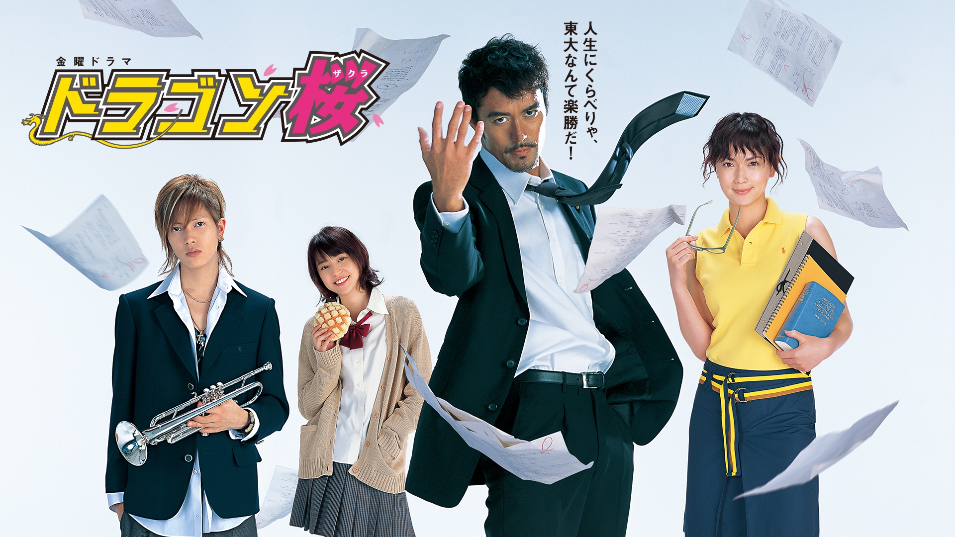 ドラゴン桜(2005) | 無料見逃し配信中！＜TBS FREE＞