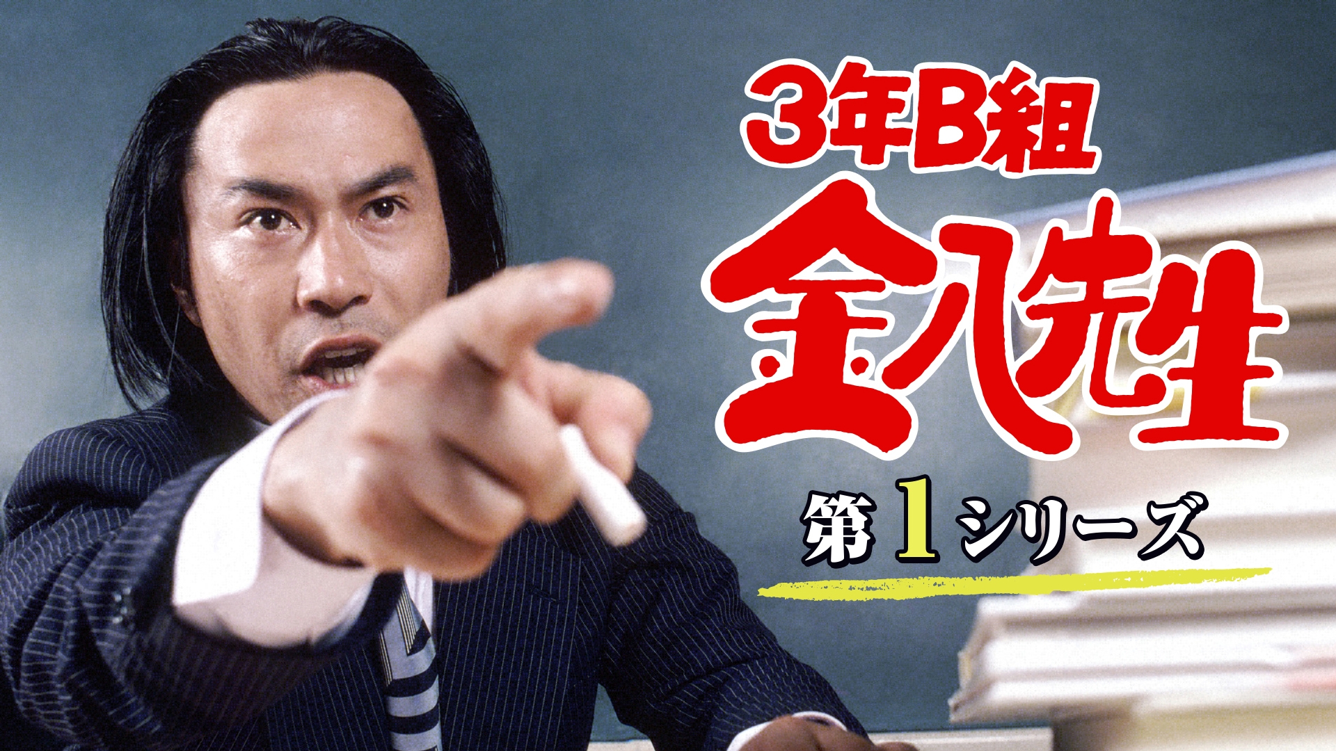 無料テレビで3年B組金八先生(第1シリーズ)を視聴する