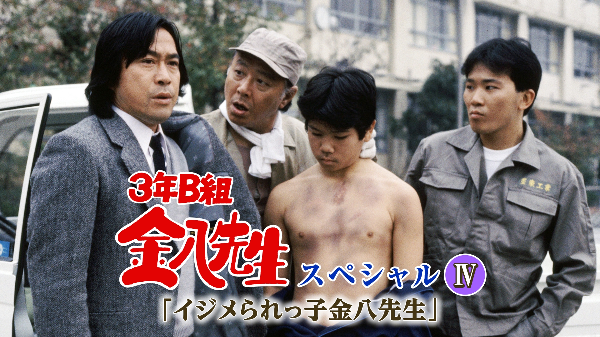 金 八 先生