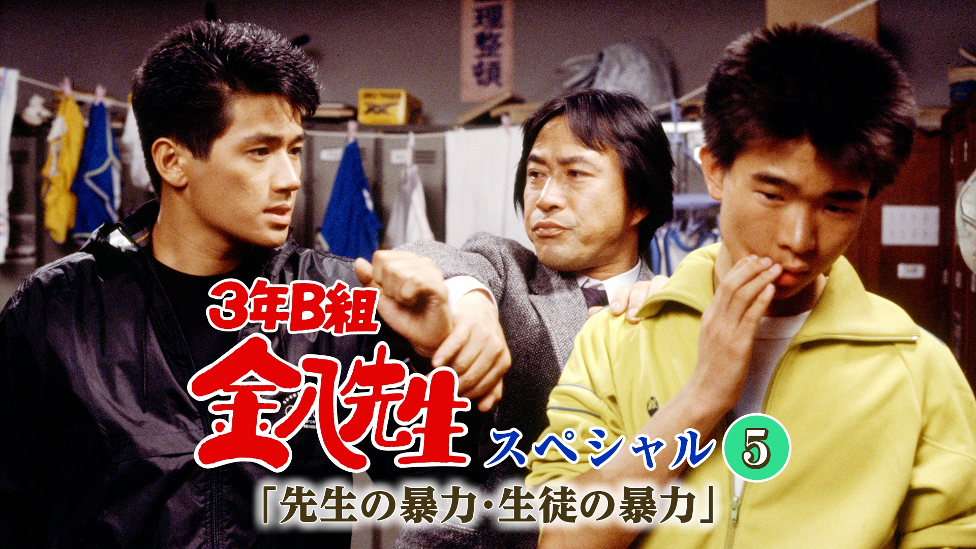 3年B組金八先生スペシャル5｢先生の暴力・生徒の暴力｣ | 無料見逃し配信