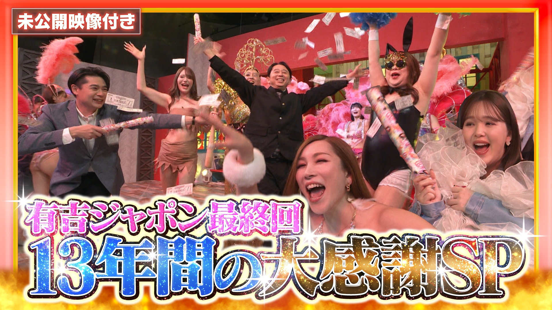 無料テレビで有吉ジャポンII ジロジロ有吉を視聴する