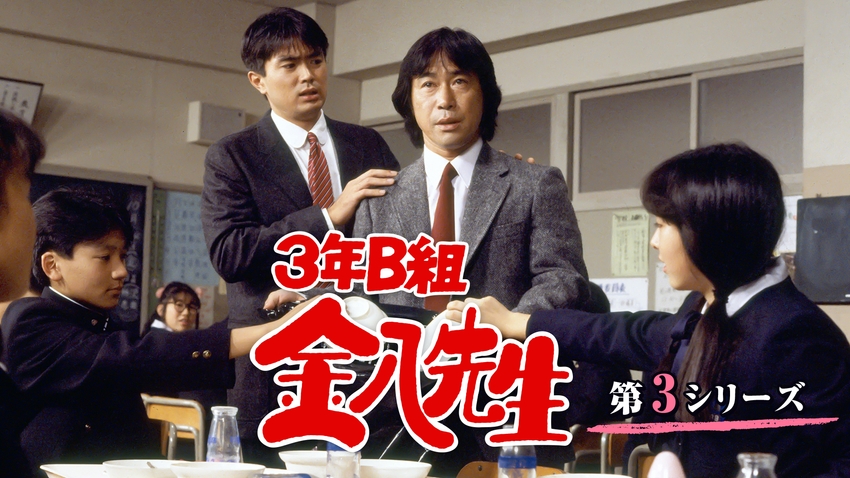 3年B組金八先生(第3シリーズ) | 無料見逃し配信中！＜TBS FREE＞