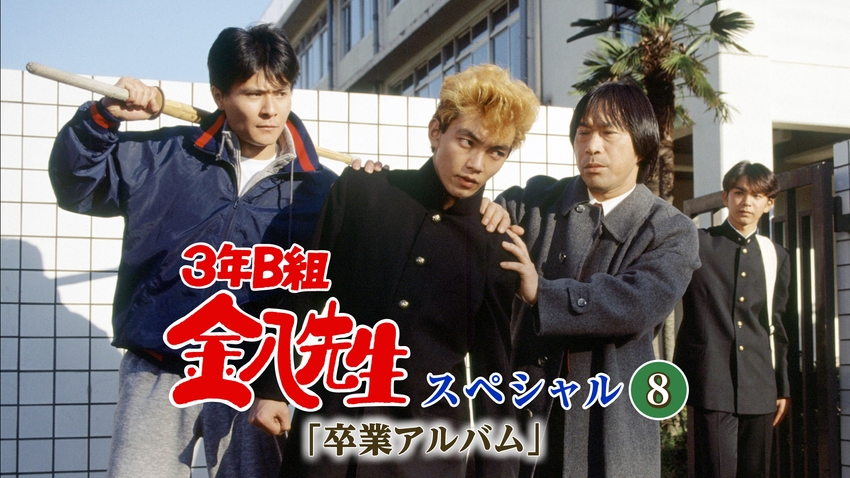 3年B組金八先生スペシャル8｢卒業アルバム｣ | 無料見逃し配信中！＜TBS 