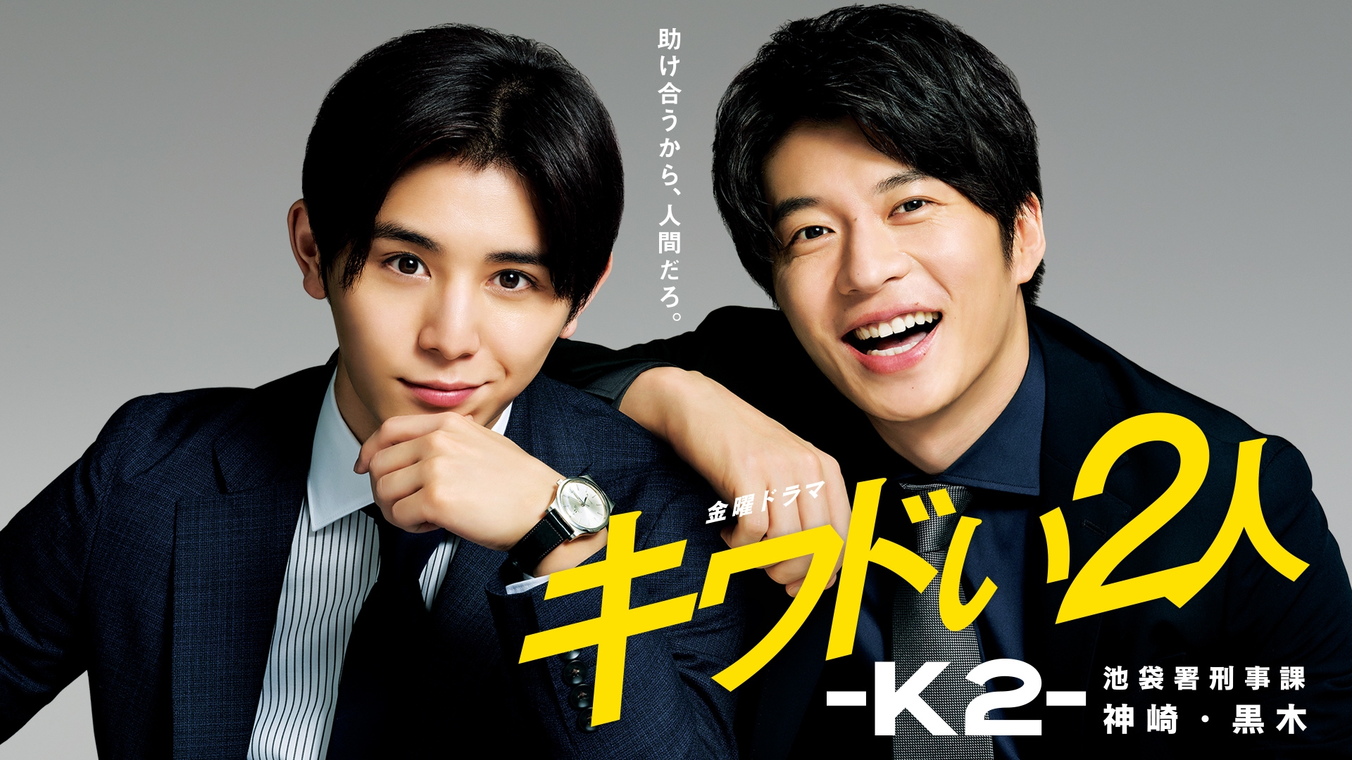 無料テレビでキワドい２人-Ｋ２-池袋署刑事課神崎・黒木を視聴する