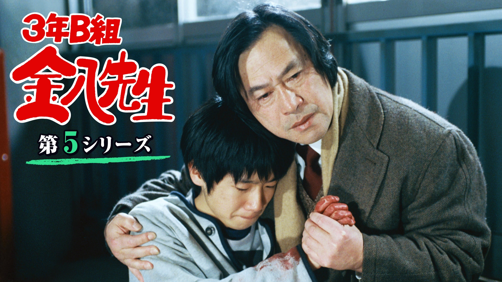無料テレビで3年B組金八先生(第5シリーズ)を視聴する